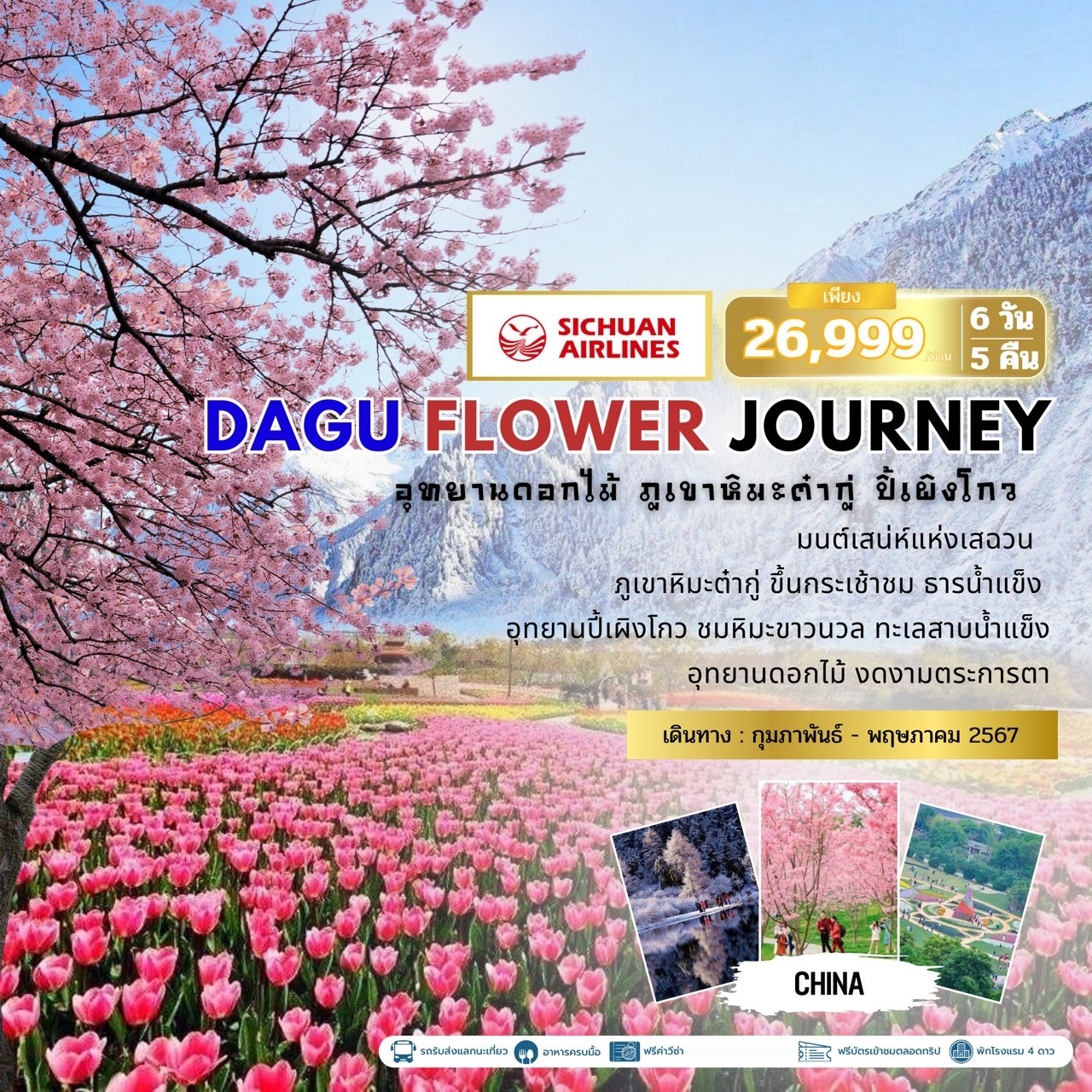 ทัวร์จีน DAGU FLOWER JOURNEY อุทยานดอกไม้ ภูเขาหิมะต๋ากู่ ปี้เผิงโกว 6วัน 5คืน (3U)