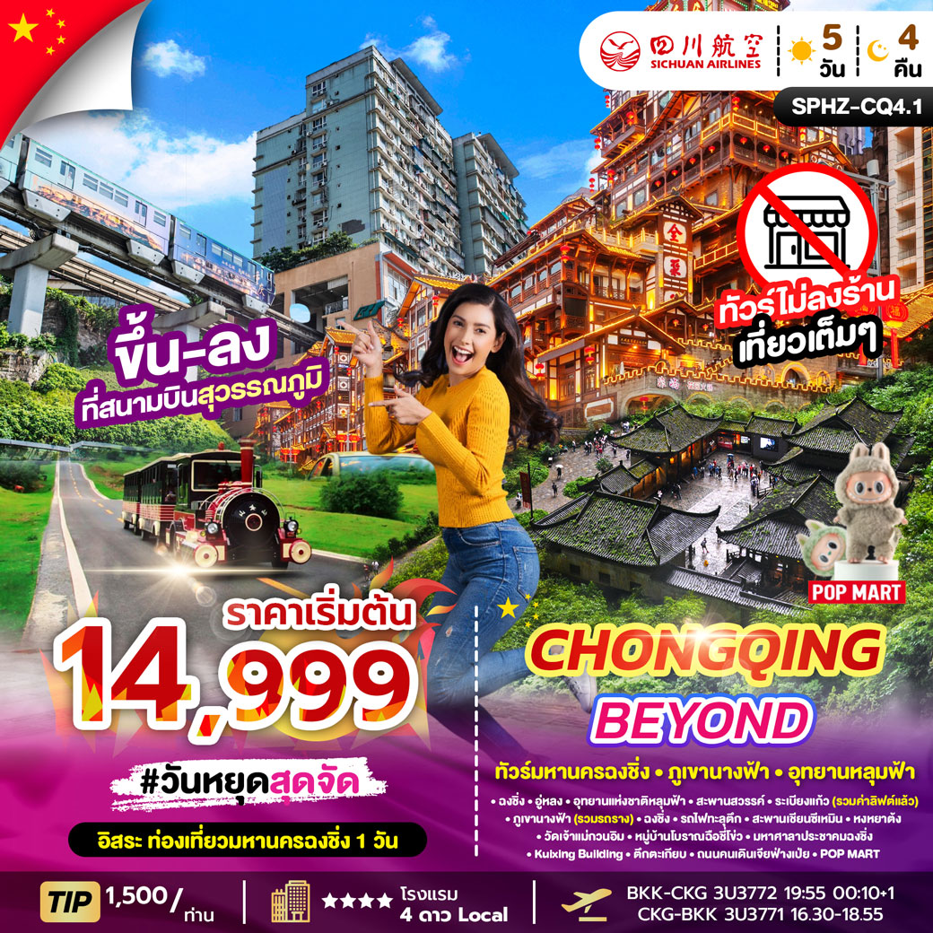 ทัวร์จีน CHONGQING BEYOND 5วัน 4คืน (3U)
