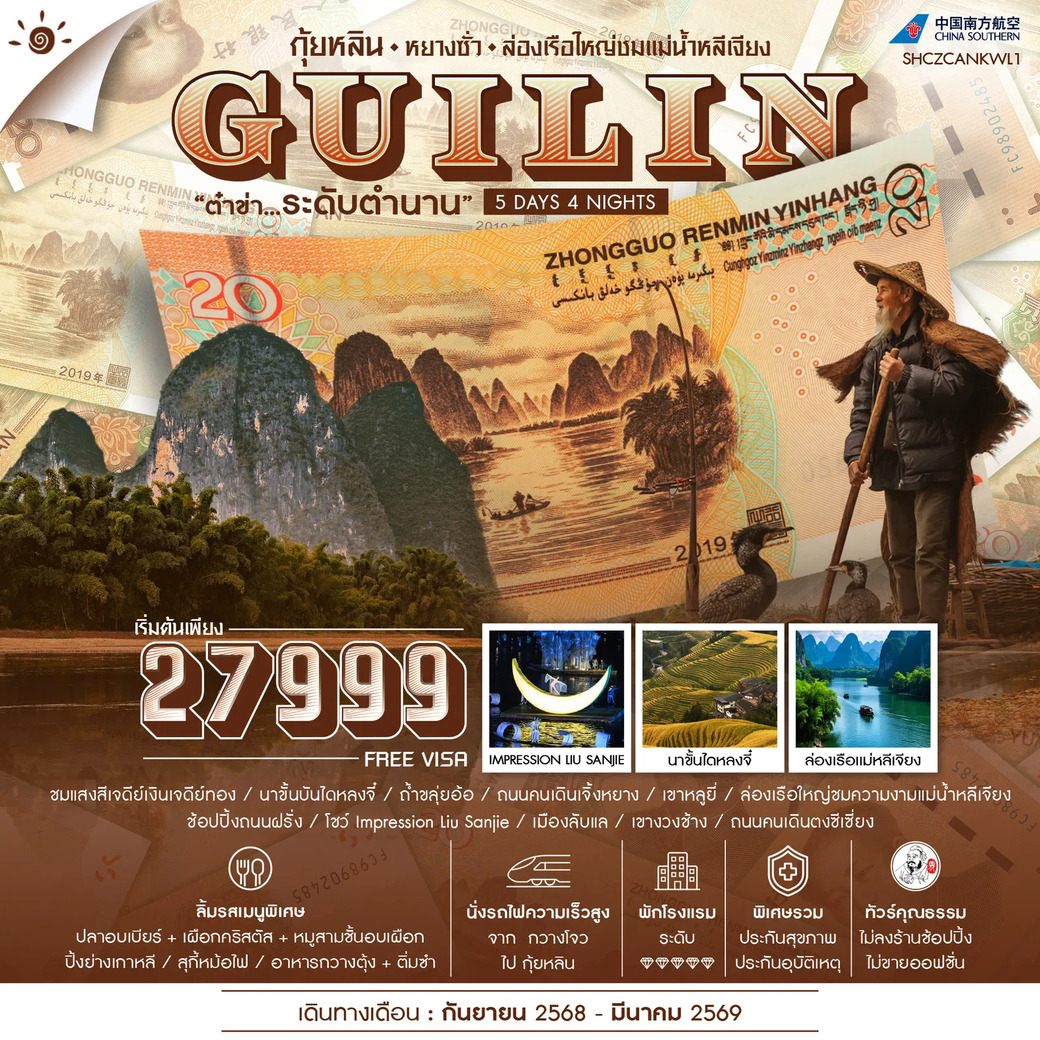 ทัวร์จีน คุณธรรม กุ้ยหลิน หยางซั่ว ล่องเรือใหญ่ชมแม่น้ำหลีเจียง 5วัน 4คืน (CZ)