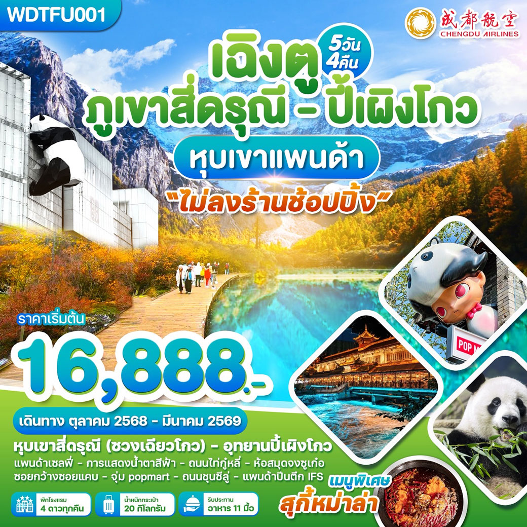 ทัวร์จีน เฉิงตู ภูเขาสี่ดรุณี ปี้เผิงโกว หุบเขาแพนด้า 5วัน 4คืน (EU)