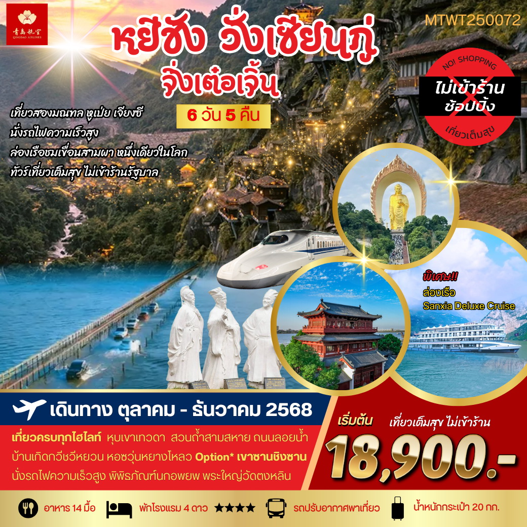 ทัวร์จีน หยีชาง หุบเขาเทวดา(วั่งเซียนกู่) OP เขาซานชิงซาน เมืองจิ่งเต๋อเจิ้น 6วัน 5คืน (QW) *เที่ยวเต็มสุข ไม่เข้าร้าน*