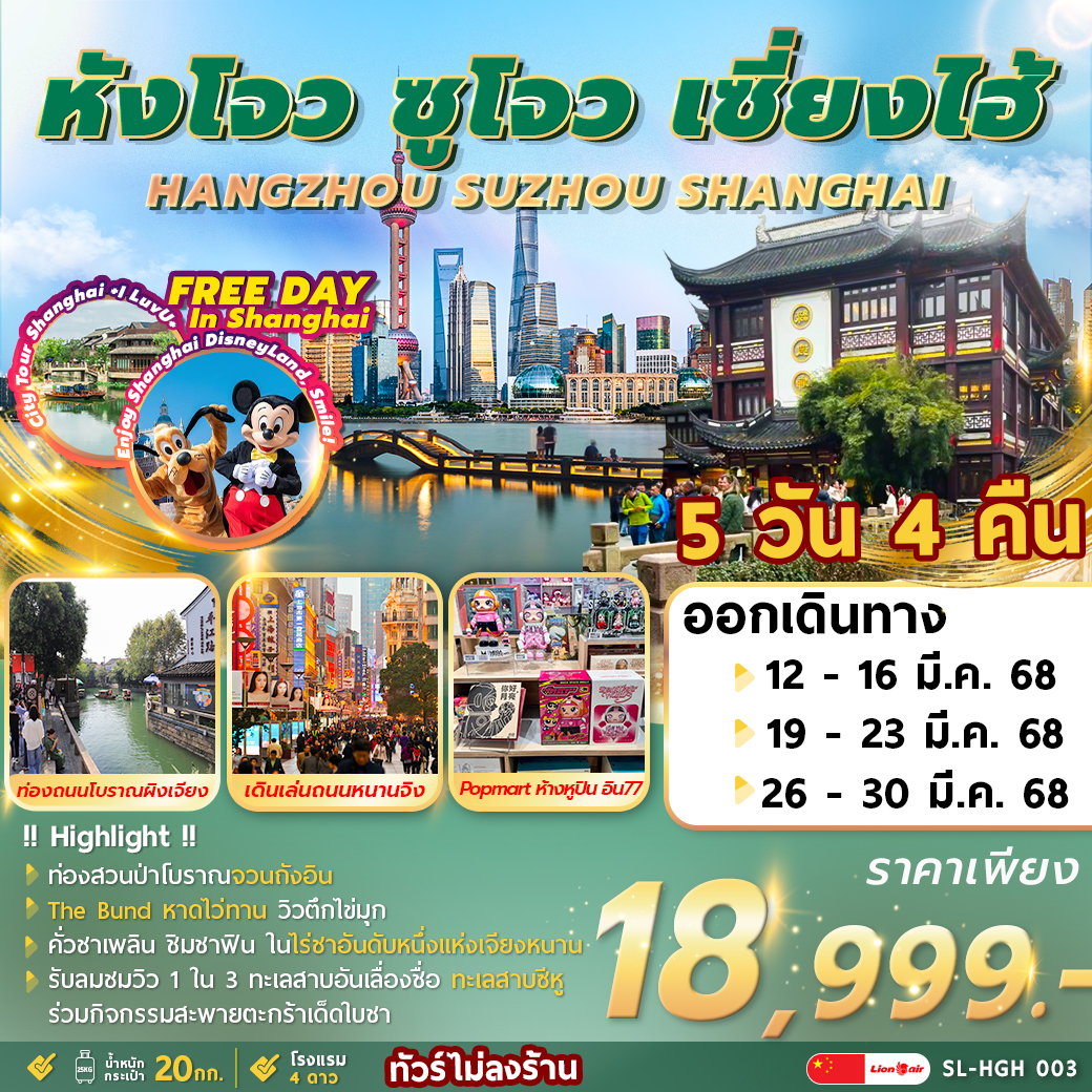 ทัวร์จีน หังโจว ซูโจว เซี่ยงไฮ้ 5วัน 4คืน (SL)