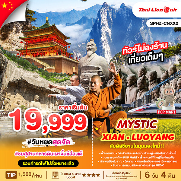 ทัวร์จีน CNXX2 MYSTIC XIAN 6วัน 4คืน FEB - MAY 2025 (SL)