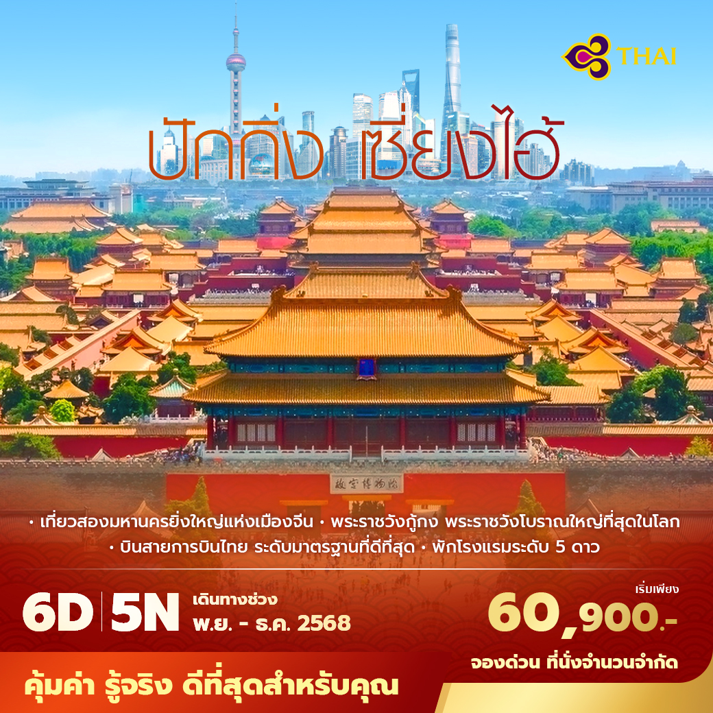 ทัวร์จีน ปักกิ่ง เซี่ยงไฮ้ เที่ยวสองมหานครยิ่งใหญ่แห่งเมืองจีน พัก 5 ดาว ไม่ลงร้าน ไม่ขายออปชั่น 6วัน 5คืน (TG)