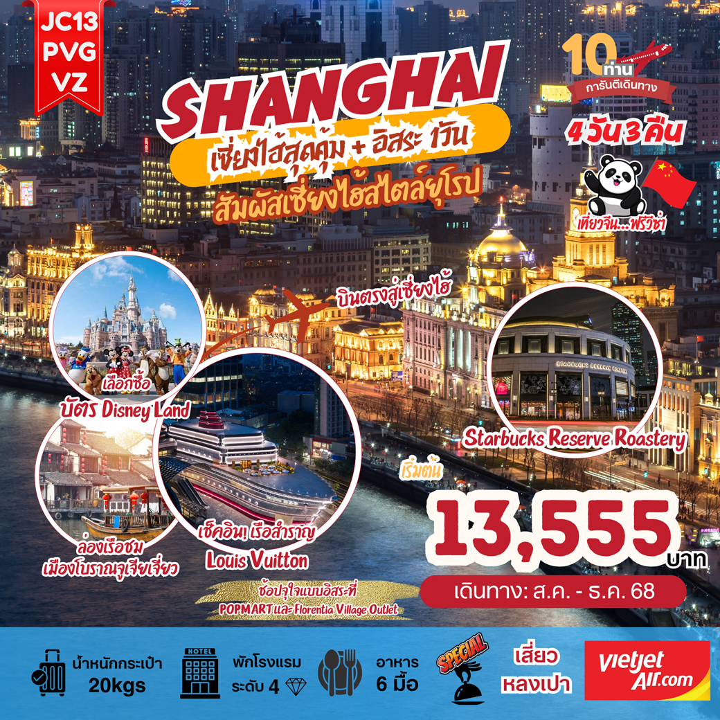 ทัวร์จีน เซี่ยงไฮ้สุดคุ้ม! 4วัน 3คืน (VZ)