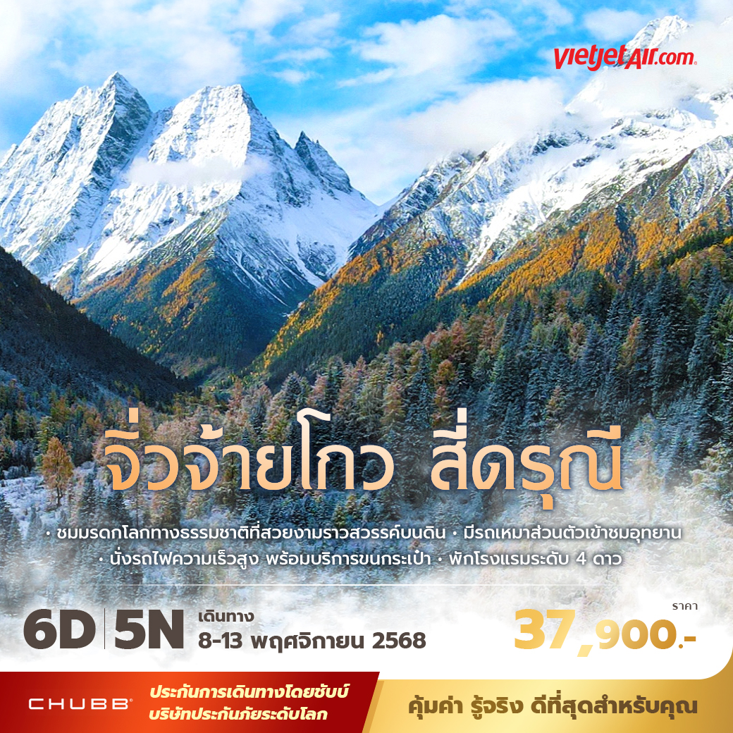 ทัวร์จีน จิ่วจ้ายโกว สี่ดรุณี พัก 4 ดาว ไม่ลงร้าน ไม่ขายออปชั่น 6วัน 5คืน (VZ)