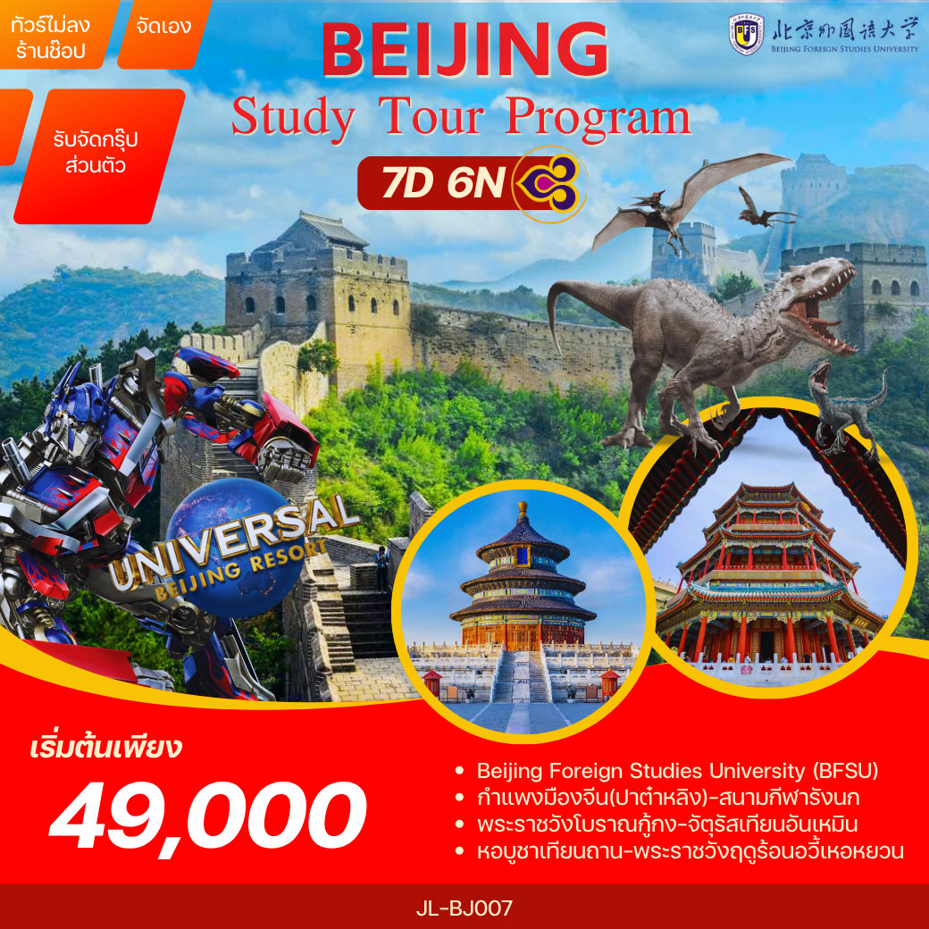 ทัวร์จีน ปักกิ่ง BFSU พระราชวังโบราณกู้กง กำแพงเมืองจีน 7วัน 6คืน (TG)