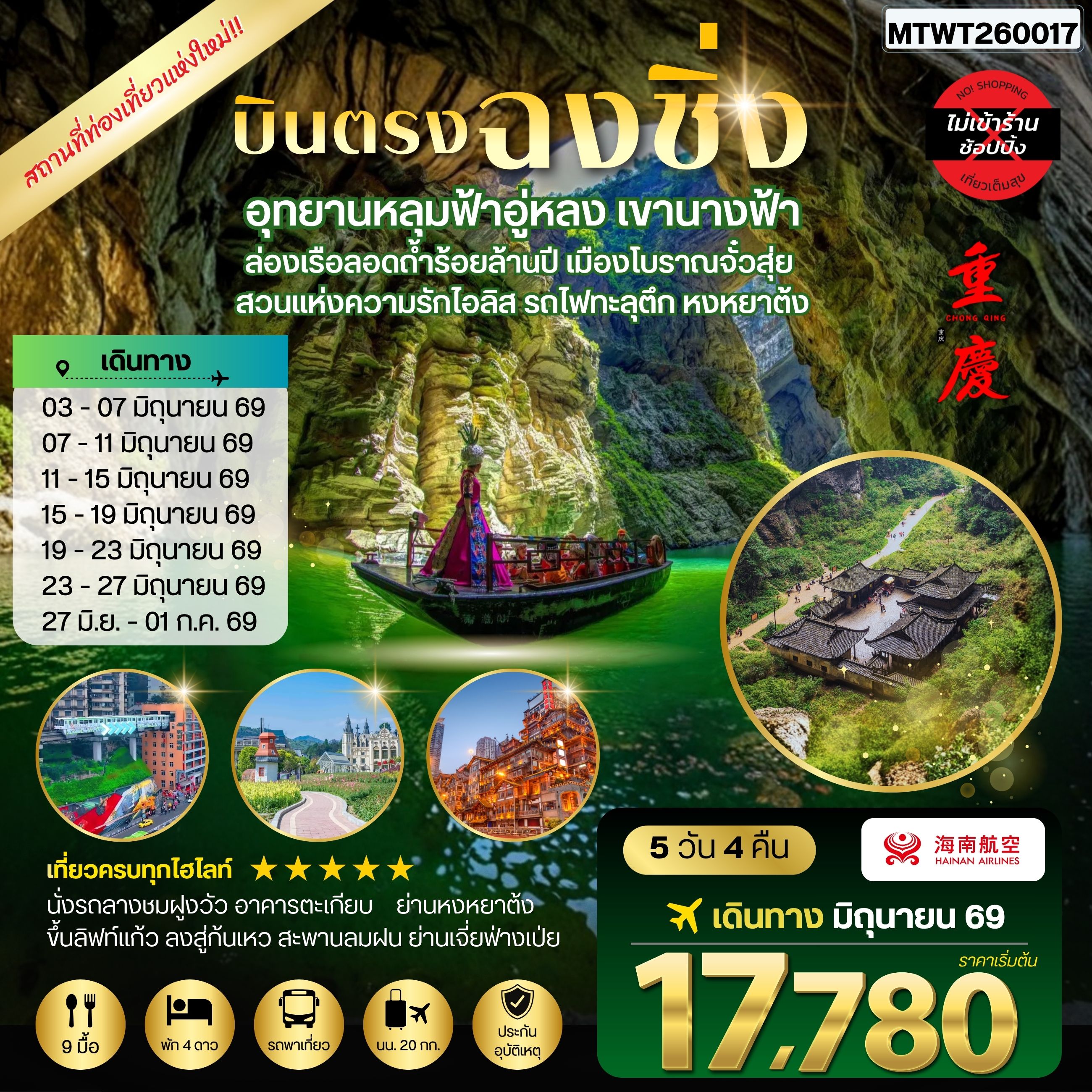 ทัวร์จีน บินตรงฉงชิ่ง อุทยานหลุมฟ้าอู่หลง เขานางฟ้า ล่องเรือลอดถ้ำร้อยล้านปี เมืองโบราณจั๋วสุ่ย  สวนแห่งความรักไอลิส รถไฟทะลุตึก หงหยาต้ง 5วัน 4คืน *ไม่เข้าร้าน* (HU)