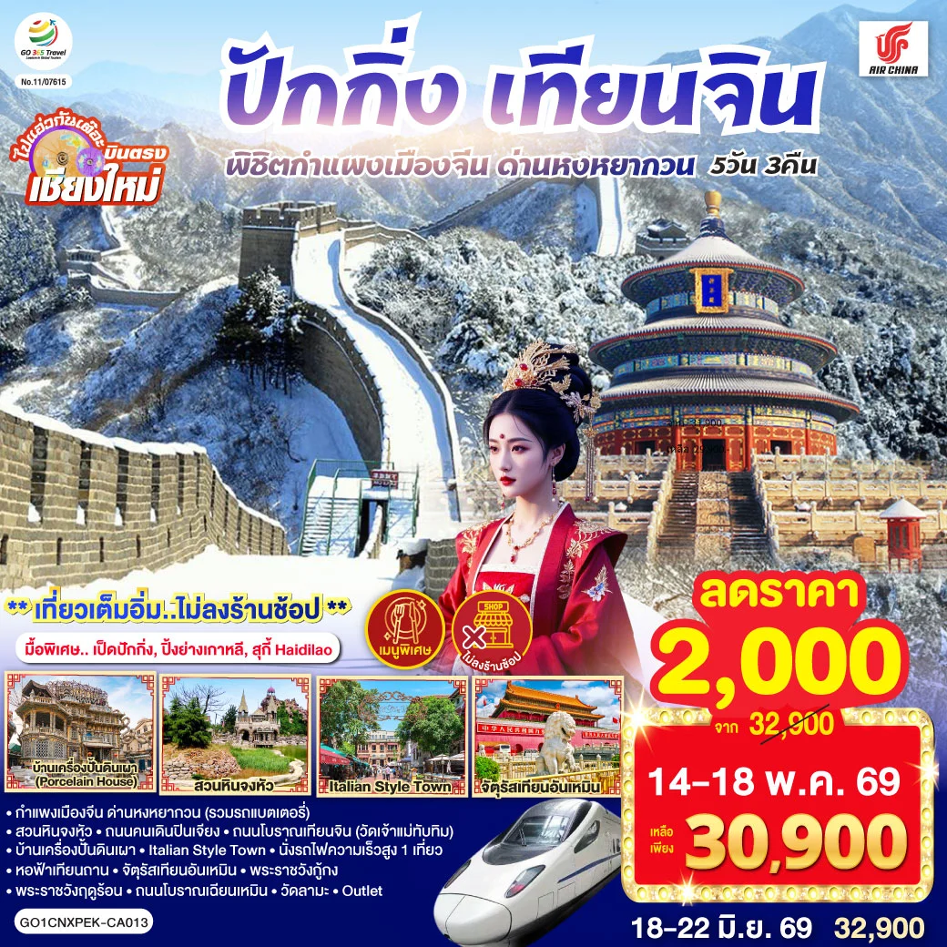 ทัวร์จีน บินตรงเชียงใหม่ ปักกิ่ง – เทียนจิน พิชิตกำแพงเมืองจีน ด่านหงหยากวน (นั่งรถไฟความเร็วสูง 1 เที่ยว) 5วัน 3คืน (CA)