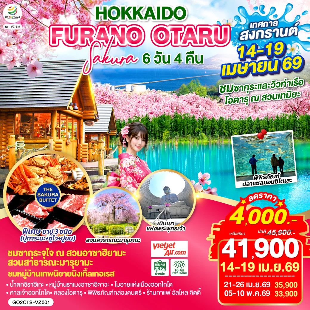ทัวร์ญี่ปุ่น HOKKAIDO FURANO OTARU SAKURA 6วัน 4คืน (VZ)