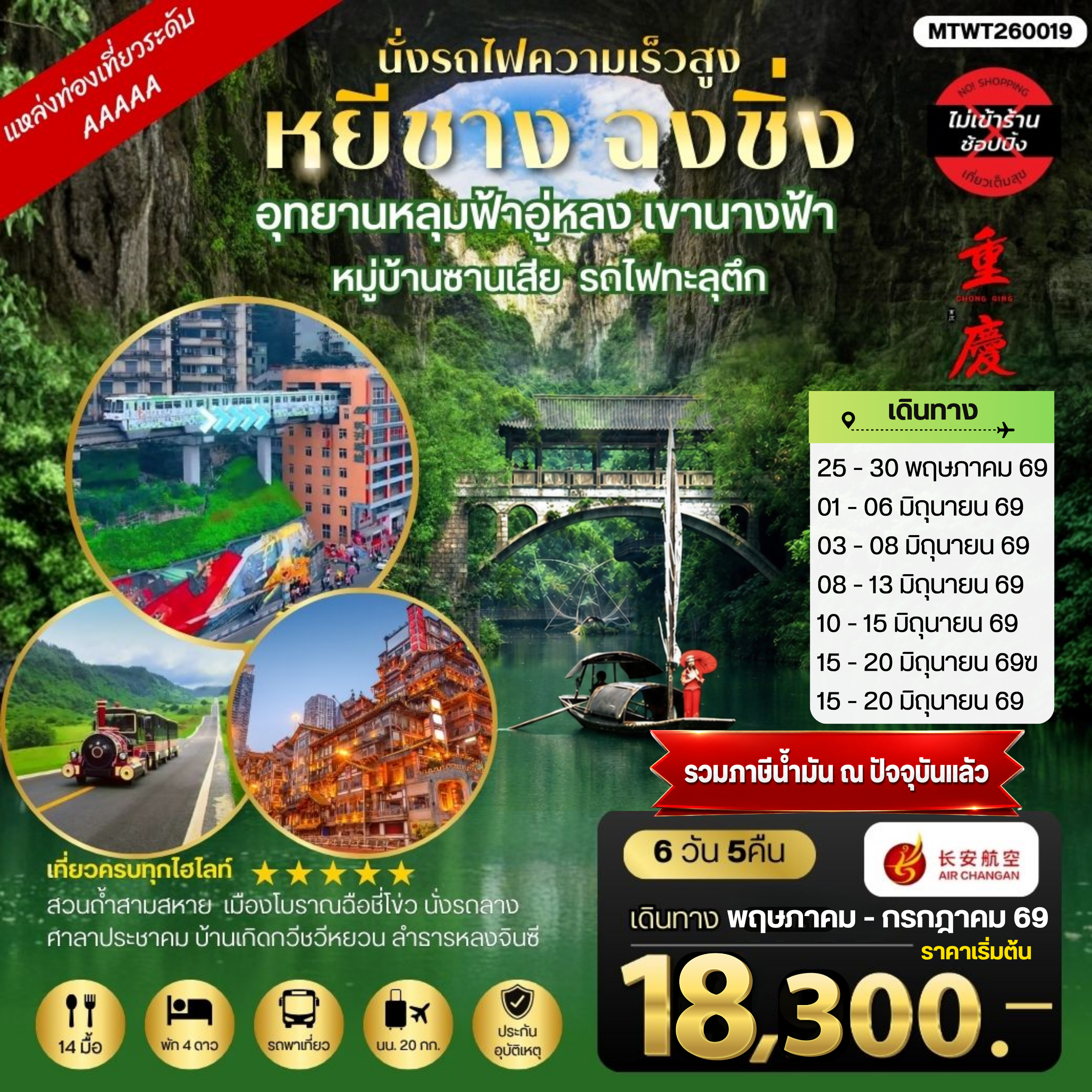 ทัวร์จีน หยีชาง-รถไฟความเร็วสูง-ฉงชิ่ง อุทยานหลุมฟ้าอู่หลง 6วัน 5คืน *เที่ยวเต็มสุข ไม่เข้าร้าน* (9H)
