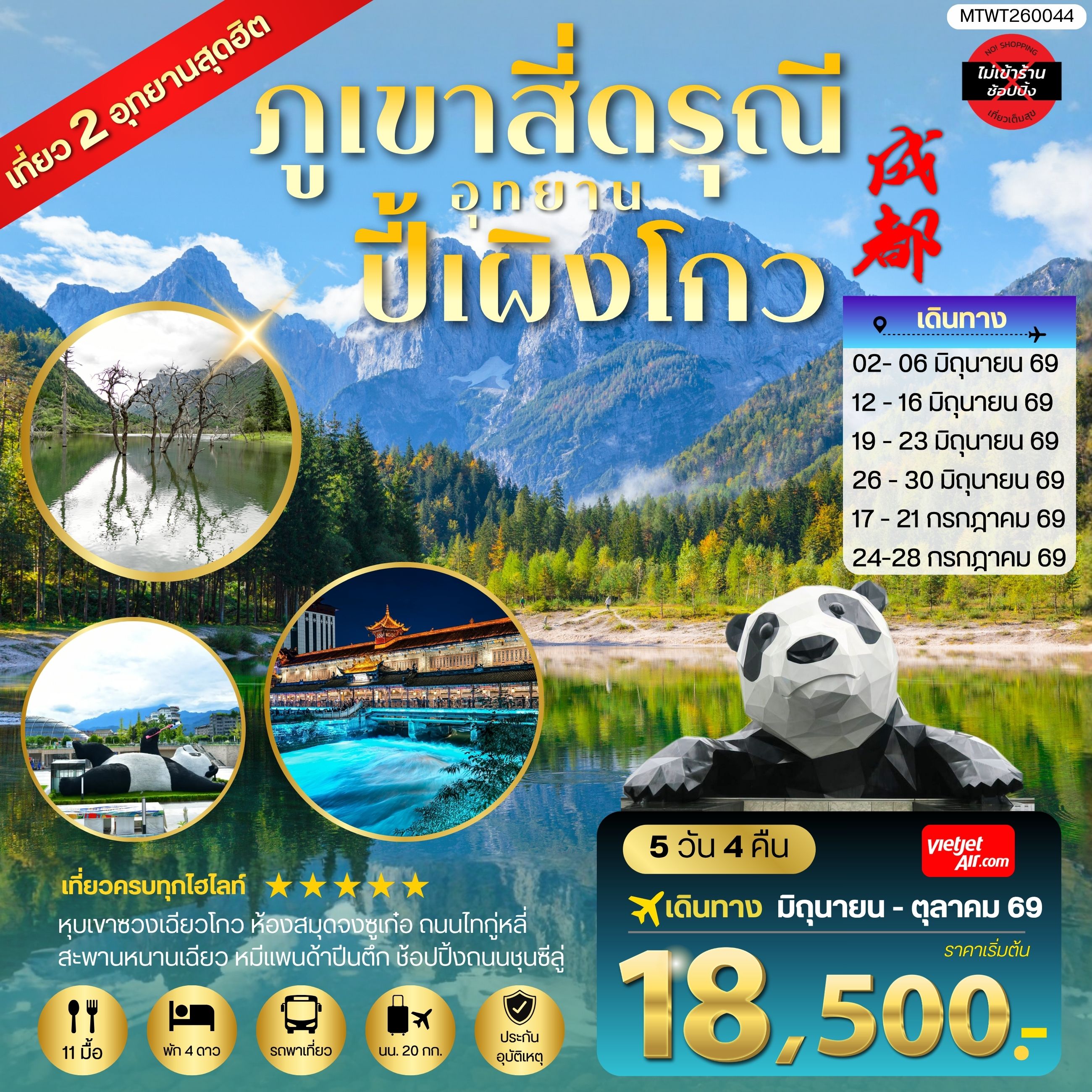 ทัวร์จีน เที่ยวชมสองอุทยานสุดฮิต ภูเขาสี่ดรุณี อุทยานปี้เผิงโกว เที่ยเต็มสุขไม่เข้าร้านรัฐบาล 5วัน 4คืน (VZ)
