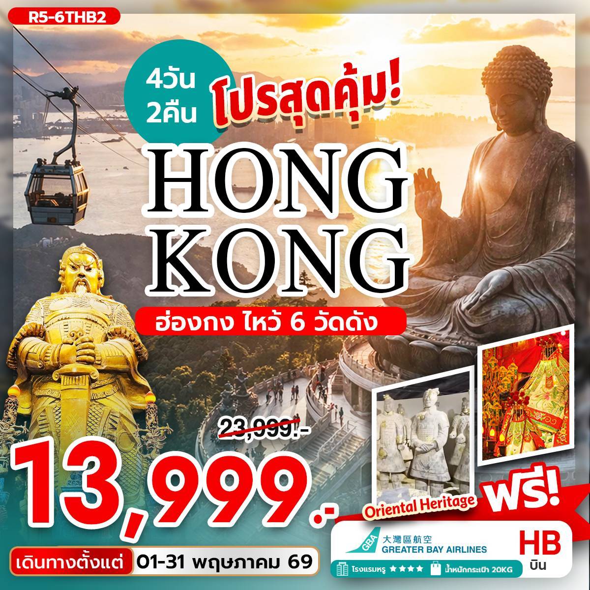 ทัวร์ฮ่องกง โปรสุดคุ้ม ฮ่องกง ไหว้ 6 วัดดัง 4วัน 2คืน (HB)