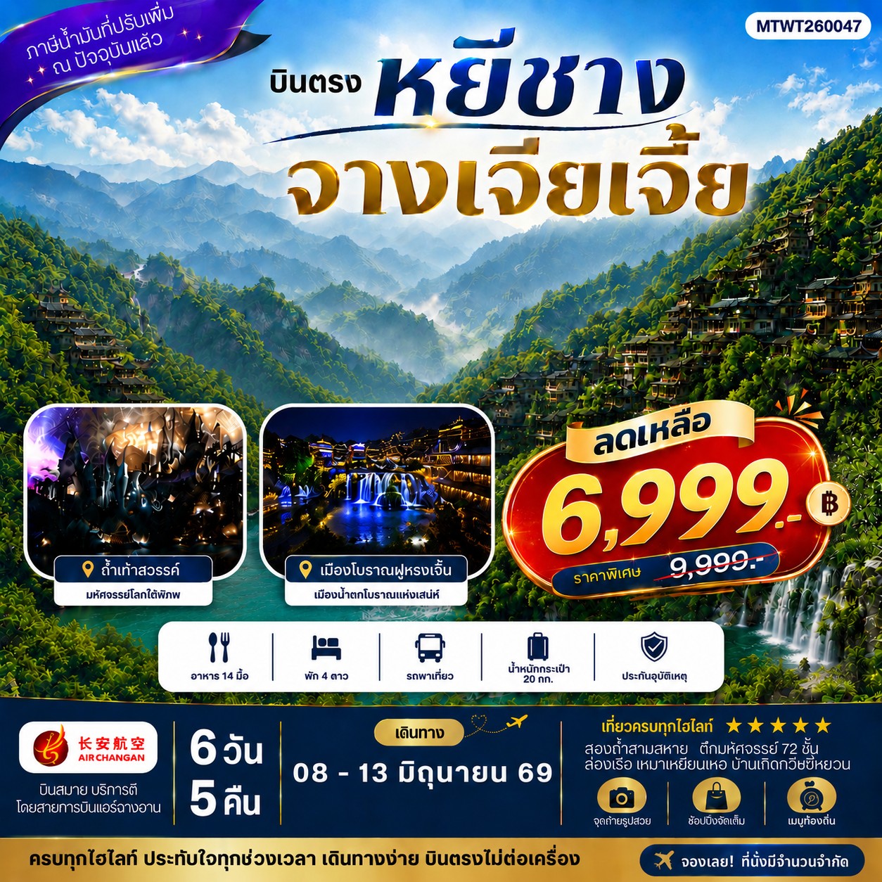 ทัวร์จีน เมืองหยีชาง หมู่บ้านซานเสีย จางเจียเจี้ย ถ้ำเก้าสวรรค์ อุทยานฟงเลี่ยนซี ล่องเรือเหมาเหยียนเหอ  เมืองโบราณฝูหรงเจิ้น *เข้าร้าน*  6วัน 5คืน  (9H)