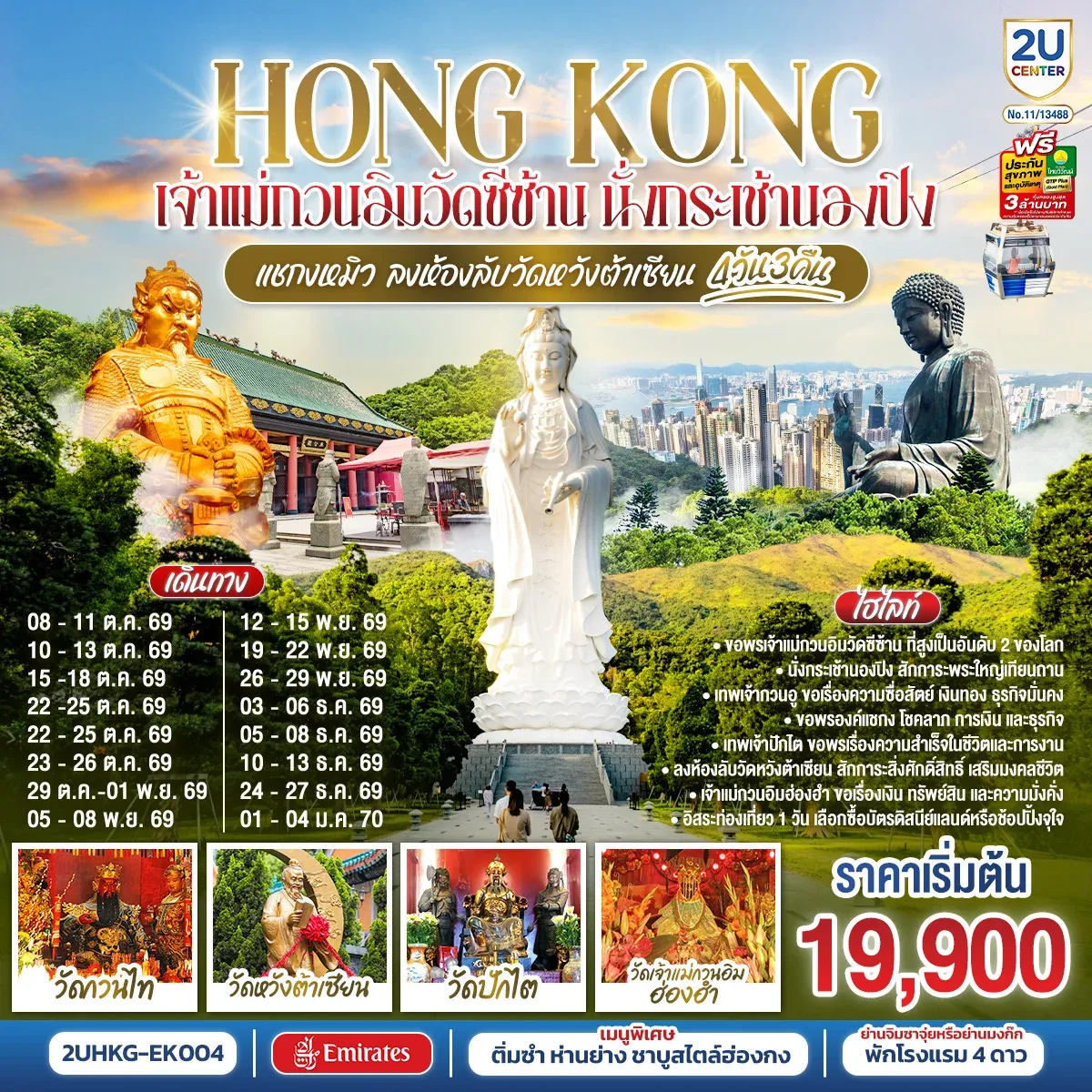 ทัวร์ฮ่องกง HONGKONG เจ้าแม่กวนอิมวัดซีซ้าน นั่งกระเช้านองปิง แชกงหมิว ลงห้องลับวัดหวังต้าเซียน 4วัน 3คืน (EK)