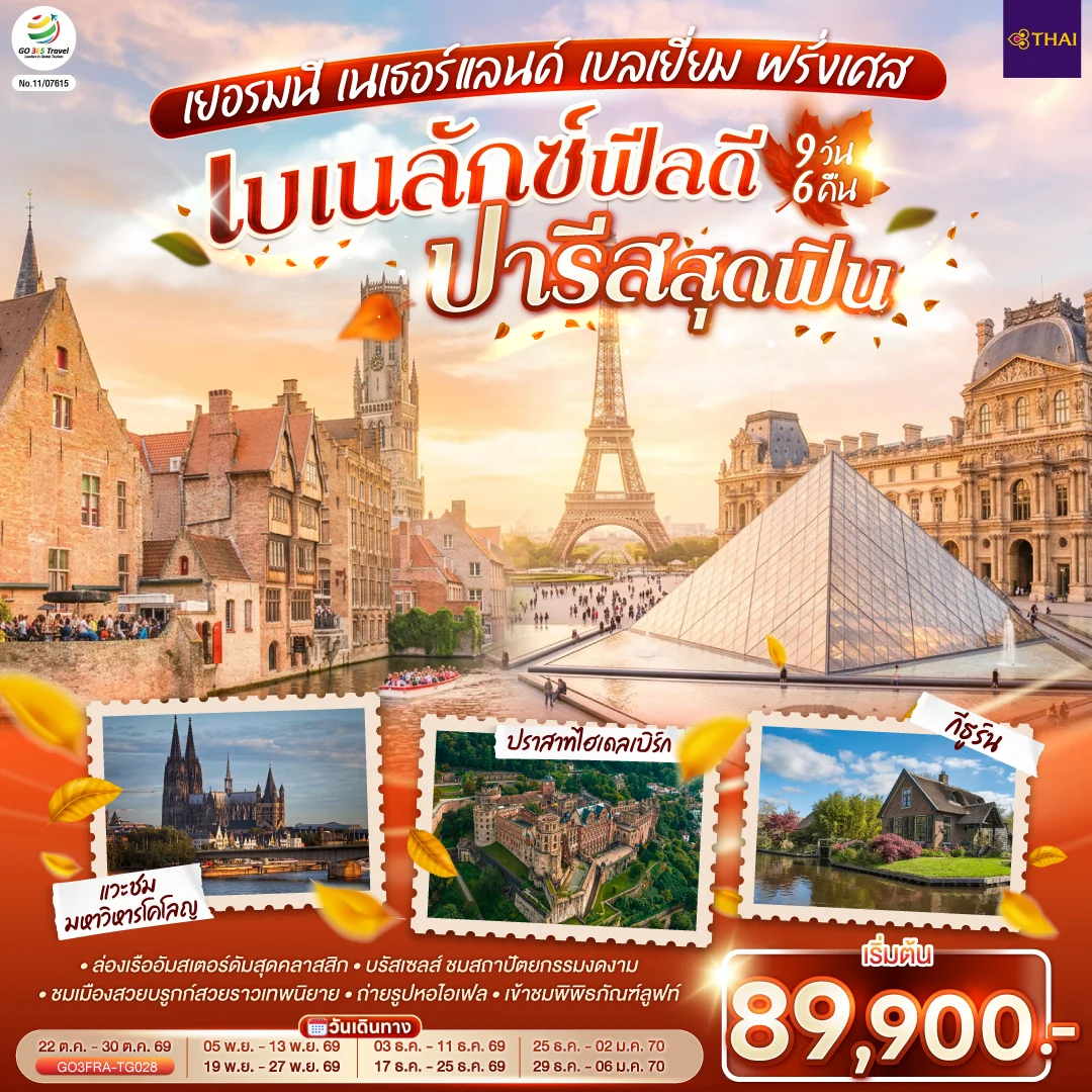 ทัวร์เบเนลักซ์ฟีลดี ปารีสสุดฟิน เยอรมนี เนเธอร์แลนด์ เบลเยี่ยม ฝรั่งเศส 9วัน 6คืน (TG)
