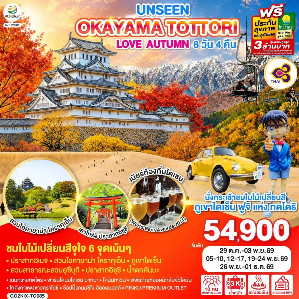 ทัวร์ญี่ปุ่น UNSEEN OKAYAMA TOTTORI LOVE AUTUMN 6วัน 4คืน (TG)