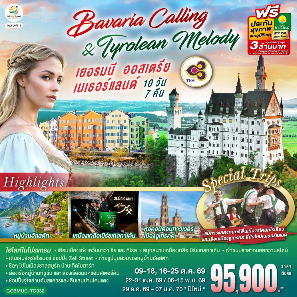 ทัวร์เยอรมนี ออสเตรีย เนเธอร์แลนด์ Bavaria Calling & Tyrolean Melody 10วัน 7คืน (TG)