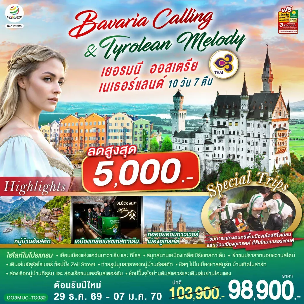 ทัวร์เยอรมนี ออสเตรีย เนเธอร์แลนด์ Bavaria Calling & Tyrolean Melody 10วัน 7คืน (TG)