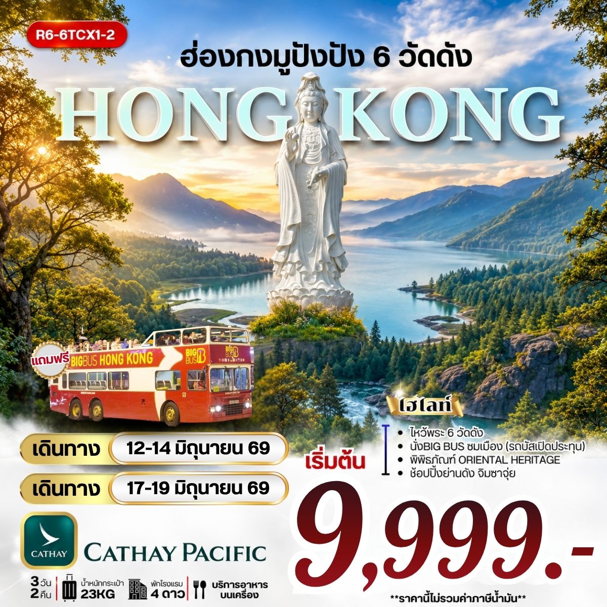 ฮ่องกง มูปังปัง 6 วัดดัง (CX) **ยังไม่รวมภาษีน้ำมัน 1500 บาท**