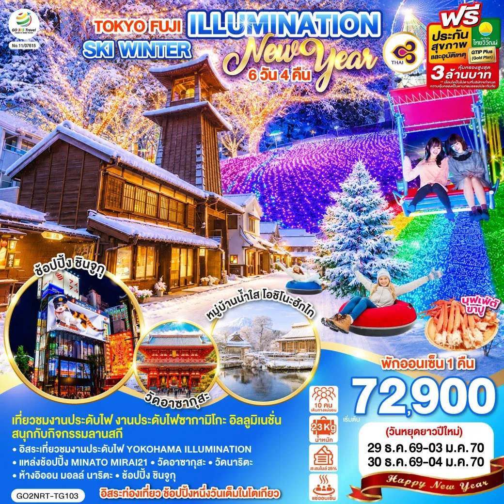 ทัวร์ญี่ปุ่น TOKYO FUJI ILLUMINATION SKI WINTER NEW YEAR 6วัน 4คืน (TG)