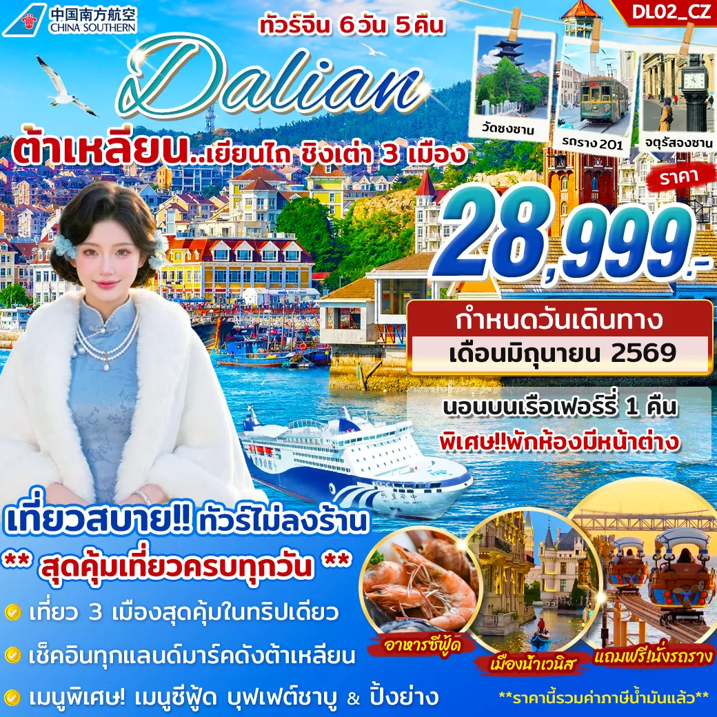 ทัวร์จีน ต้าเหลียน เยียนไถ ชิงเต่า 6วัน 5คืน (CZ)