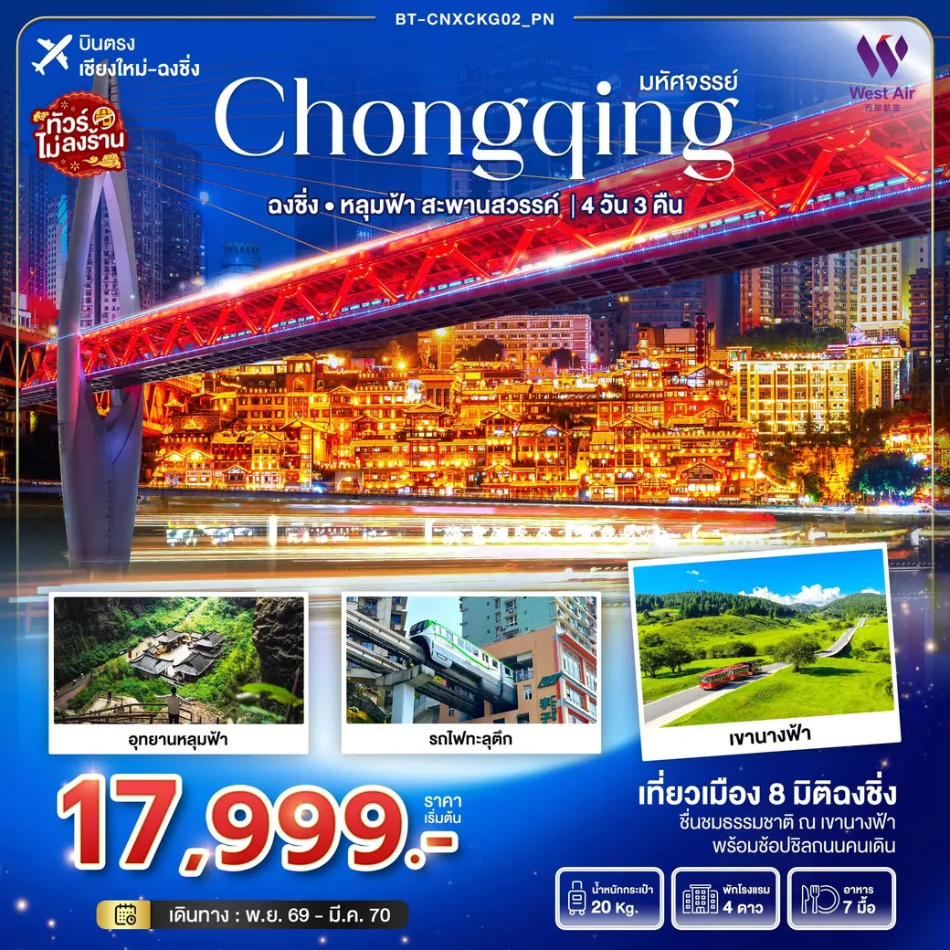 ทัวร์จีน มหัศจรรย์...ฉงชิ่ง อุทยานหลุมฟ้า..สะพานสวรรค์ 4วัน 3คืน (PN)