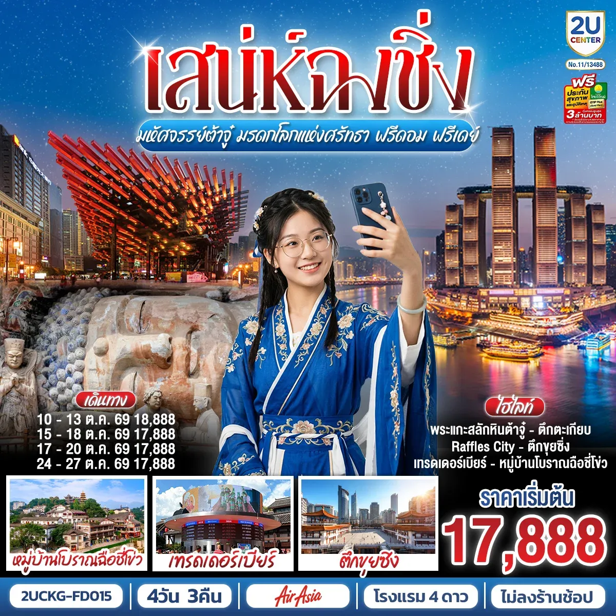 ทัวร์จีน เสน่ห์ฉงชิ่ง มหัศจรรย์ต้าจู๋ มรดกโลกแห่งศรัทธา ฟรีดอม ฟรีเดย์ 4วัน 3คืน (FD)