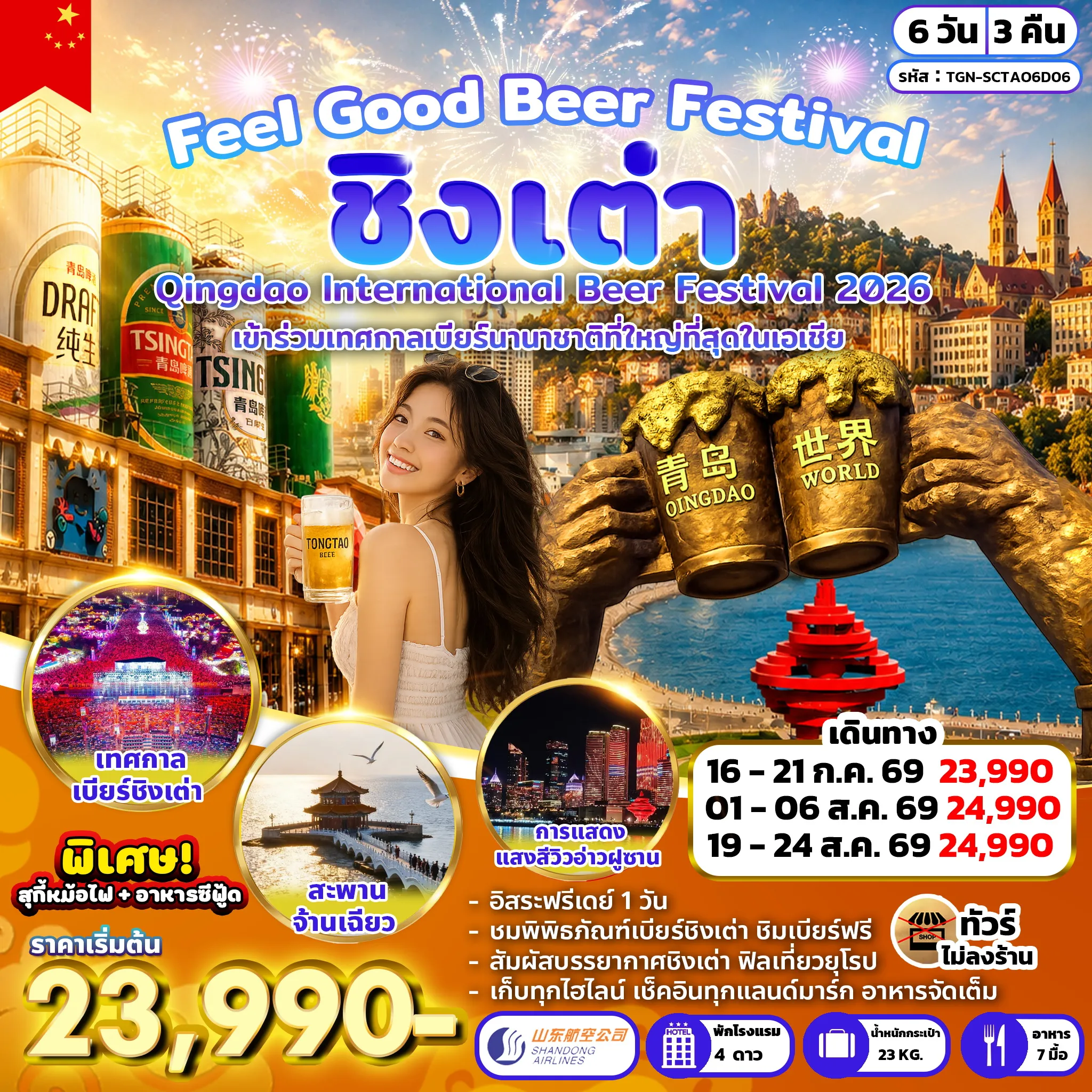 ทัวร์จีน Feel Good Beer Festival 6วัน 3คืน (SC)