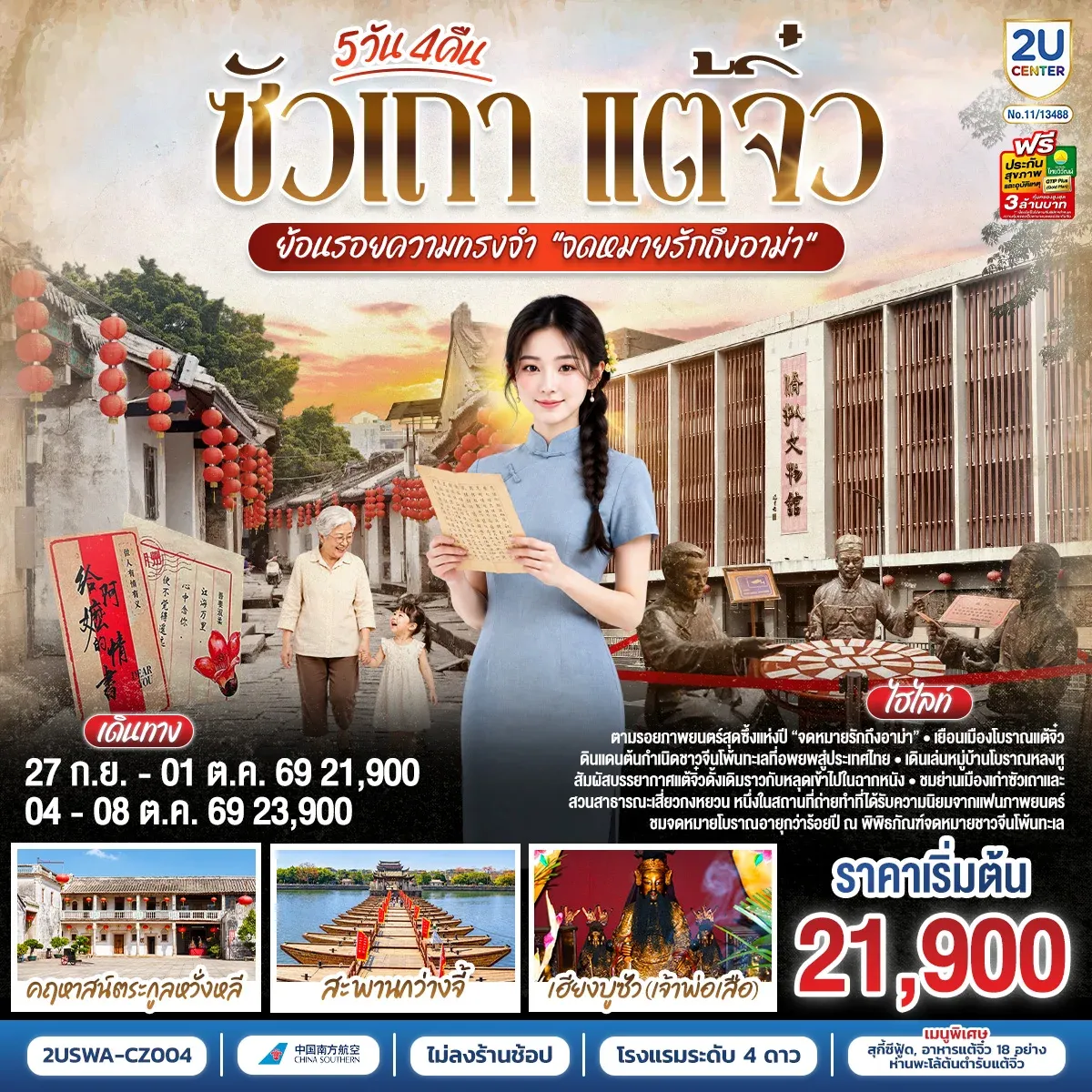 ทัวร์จีน ซัวเถา แต้จิ๋ว ย้อนรอยความทรงจำ “จดหมายรักถึงอาม่า” 5วัน 4คืน (CZ)
