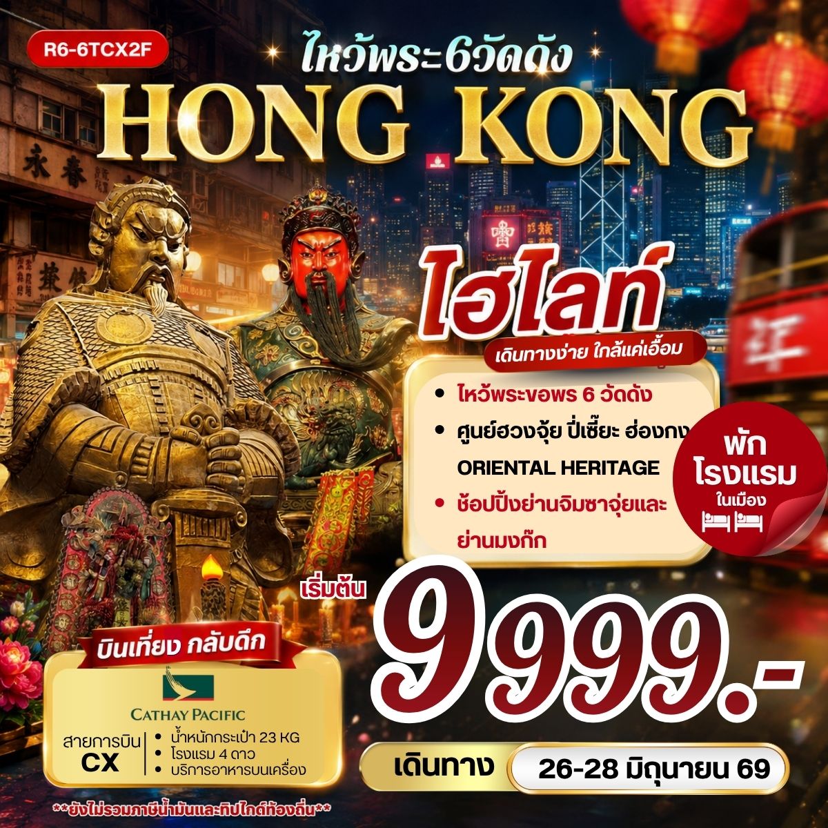 ทัวร์ฮ่องกง HONG KONG ไหว้พระ 6 วัดดัง **ยังไม่รวมภาษีน้ำมัน 2,000 บาท** 3วัน 2คืน (CX)