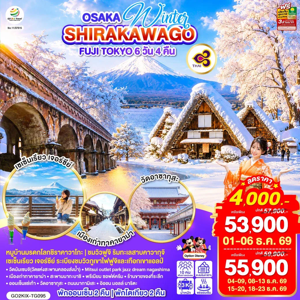 ทัวร์ญี่ปุ่น OSAKA SHIRAKAWAGO FUJI TOKYO WINTER 6วัน 4คืน (TG)