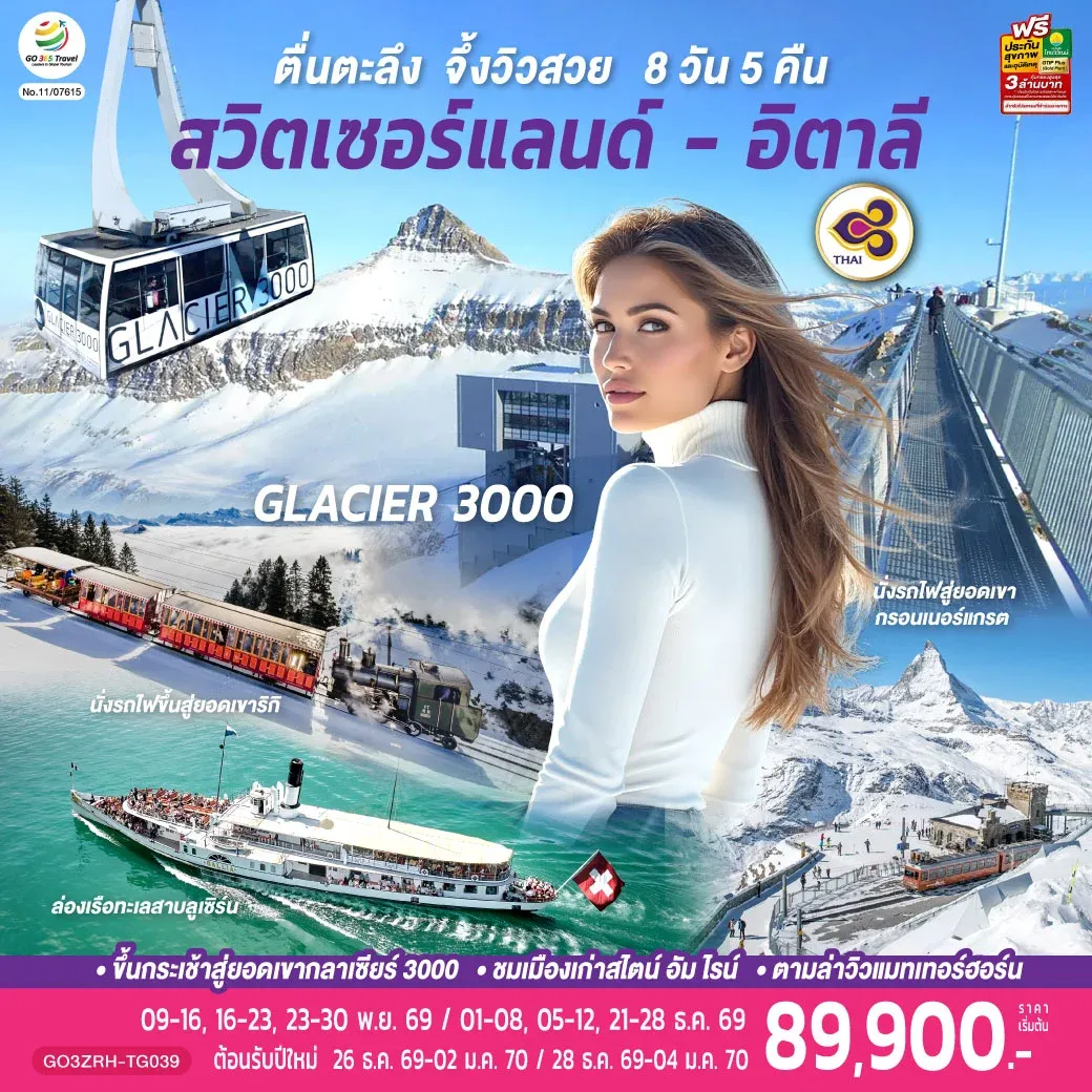 ทัวร์สวิตเซอร์แลนด์ - อิตาลี ตื่นตะลึง จึ้งวิวสวย 8วัน 5คืน (TG)