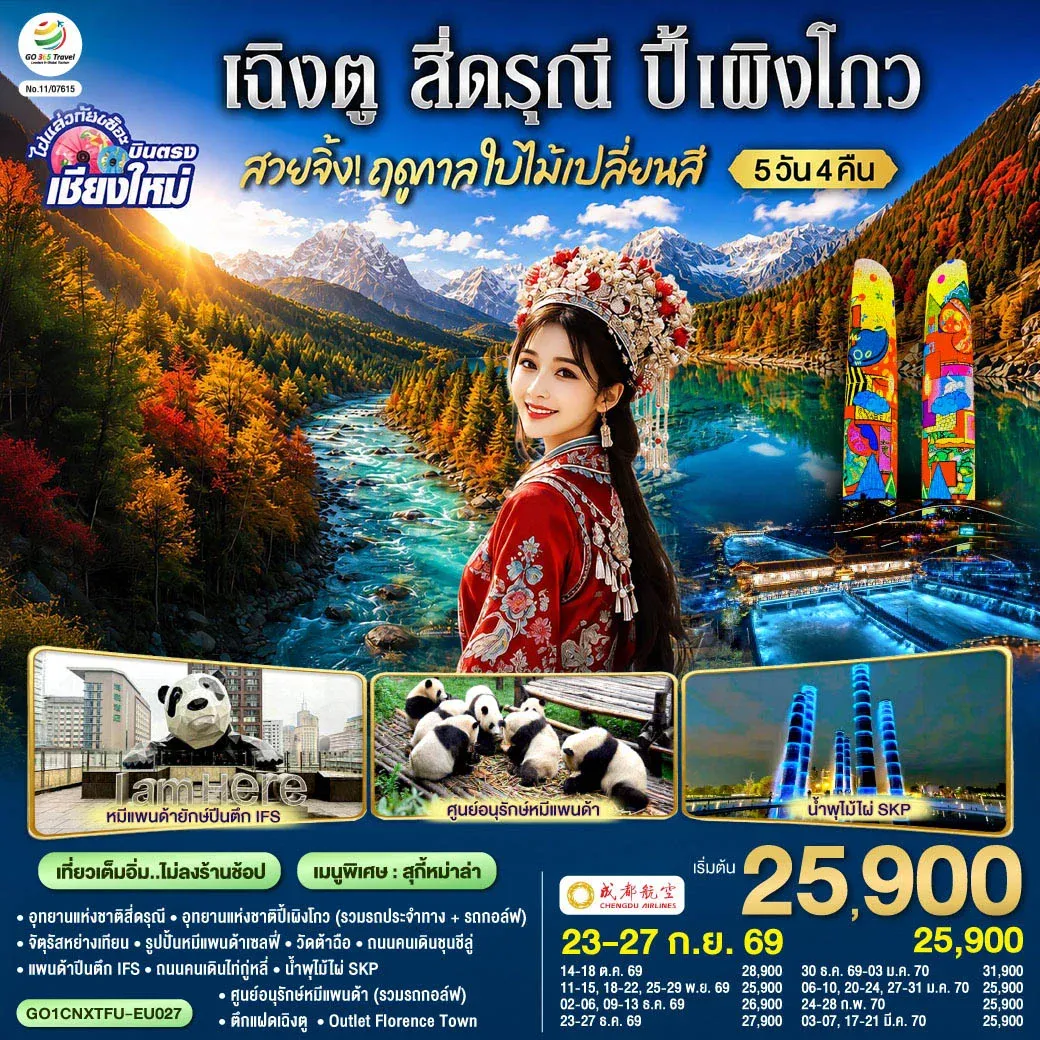 ทัวร์จีน บินตรงเชียงใหม่ สวยจิ้ง!! ฤดูกาล..ใบไม้เปลี่ยนสี เฉิงตู สี่ดรุณี ปี้เผิงโกว * เที่ยวเต็มอิ่ม..ไม่ลงร้านช้อป* 5วัน 4คืน(EU)