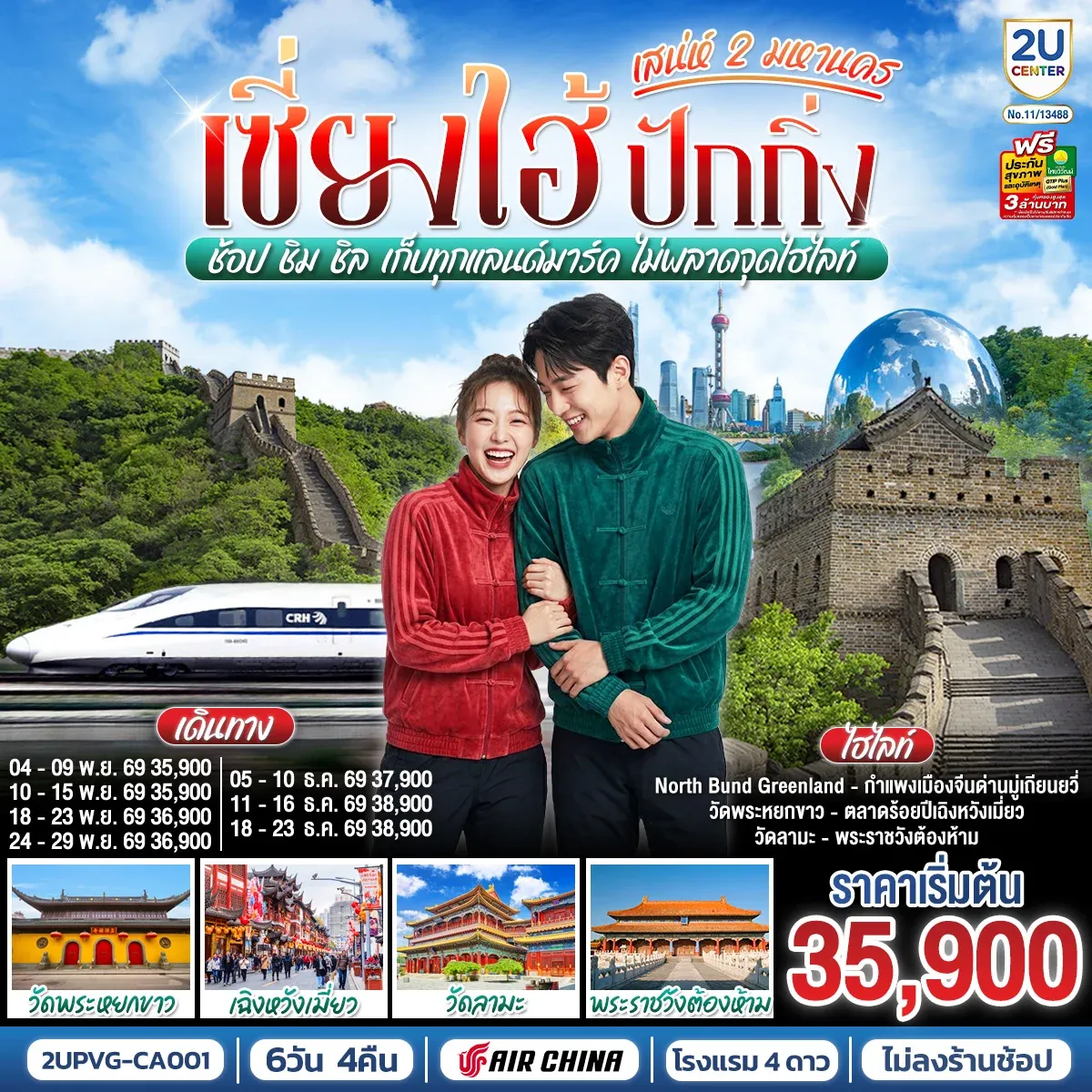 ทัวร์จีน เซี่ยงไฮ้ ปักกิ่ง..สเน่ห์ 2 มหานคร  ช้อป ชิม ชิล เก็บทุกแลนด์มาร์ค ไม่พลาดจุดไฮไลท์ (นั่งรถไฟความเร็วสูง) 6วัน 4คืน (CA)