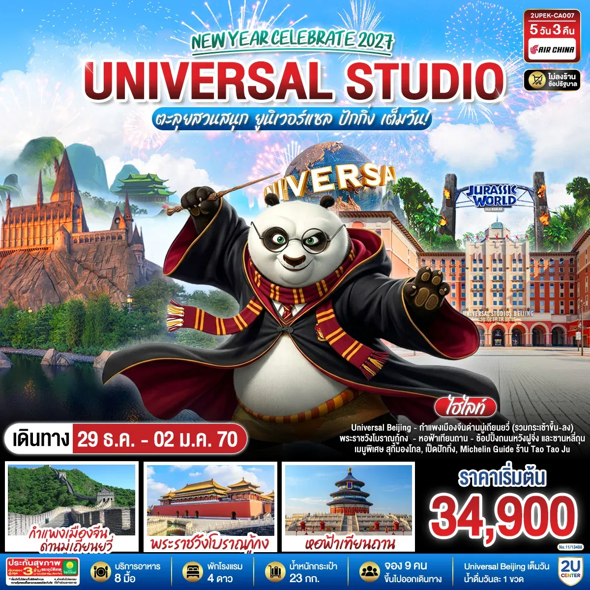 ทัวร์จีน New Year Celebrate 2027 ปักกิ่ง ตะลุยสวนสนุก UNIVERSAL STUDIO เต็มวัน!! 5วัน 3คืน (CA)