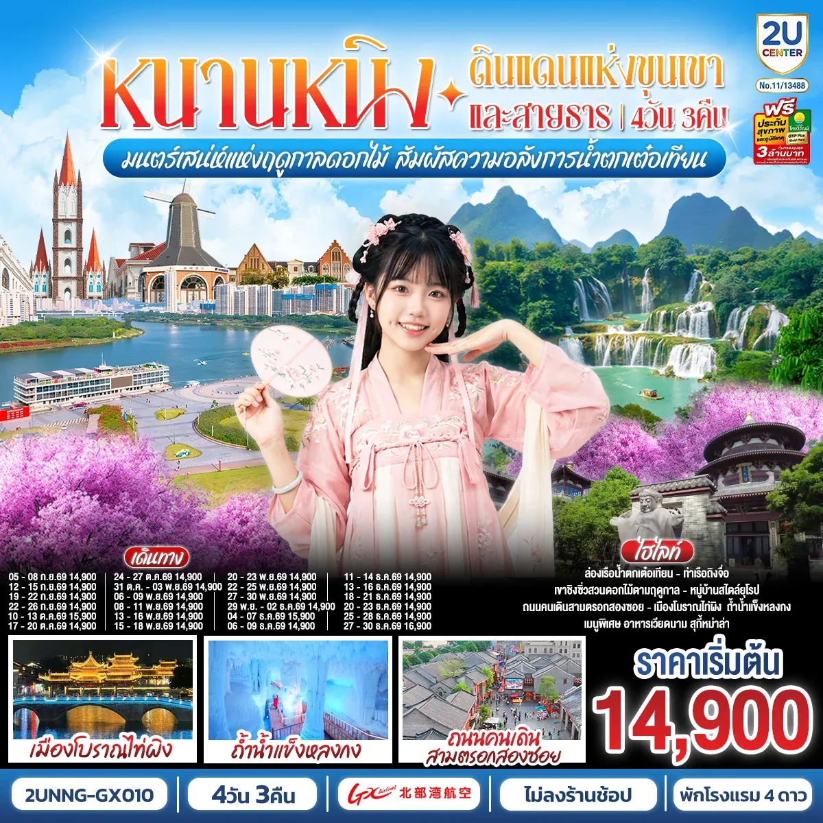 ทัวร์จีน หนานหนิง ดินแดนแห่งขุนเขาและสายธาร มนต์เสน่ห์แห่งฤดูกาลดอกไม้ สัมผัสความอลังการน้ำตกเต๋อเทียน 4วัน 3คืน (GX)