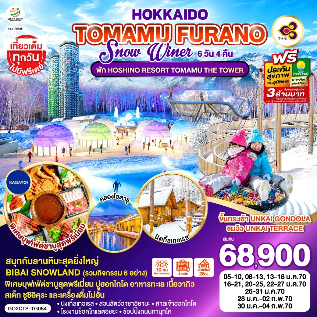 ทัวร์ญี่ปุ่น HOKKAIDO TOMAMU FURANO SNOW WINTER 6วัน 4คืน (TG)