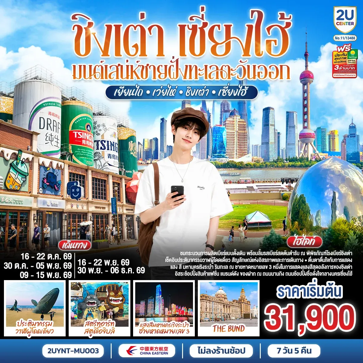 ทัวร์จีน ชิงเต่า เซี่ยงไฮ้ มนต์เสน่ห์ชายฝั่งทะเลตะวันออก เยียนไถ – เว่ยไห่ – ชิงเต่า – เซี่ยงไฮ้ *ไม่ลงร้านช้อป* 7วัน 5คืน (MU)