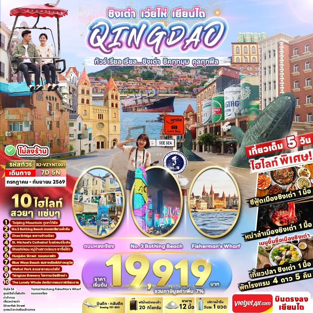 ทัวร์จีน QINGDAO WEIHAI YANTAI...ทัวร์ เรียล เรียล ชิงเต่า ชิคทุกมุม คูลทุกฟีล 7วัน 5คืน (VZ)