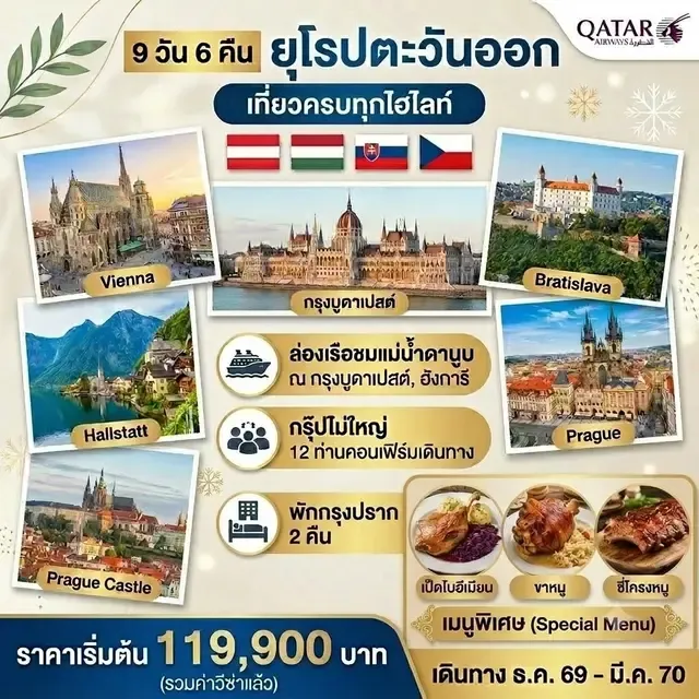 ทัวร์ยุโรปตะวันออก ยุโรปตะวันออก 9วัน 6คืน (QR)
