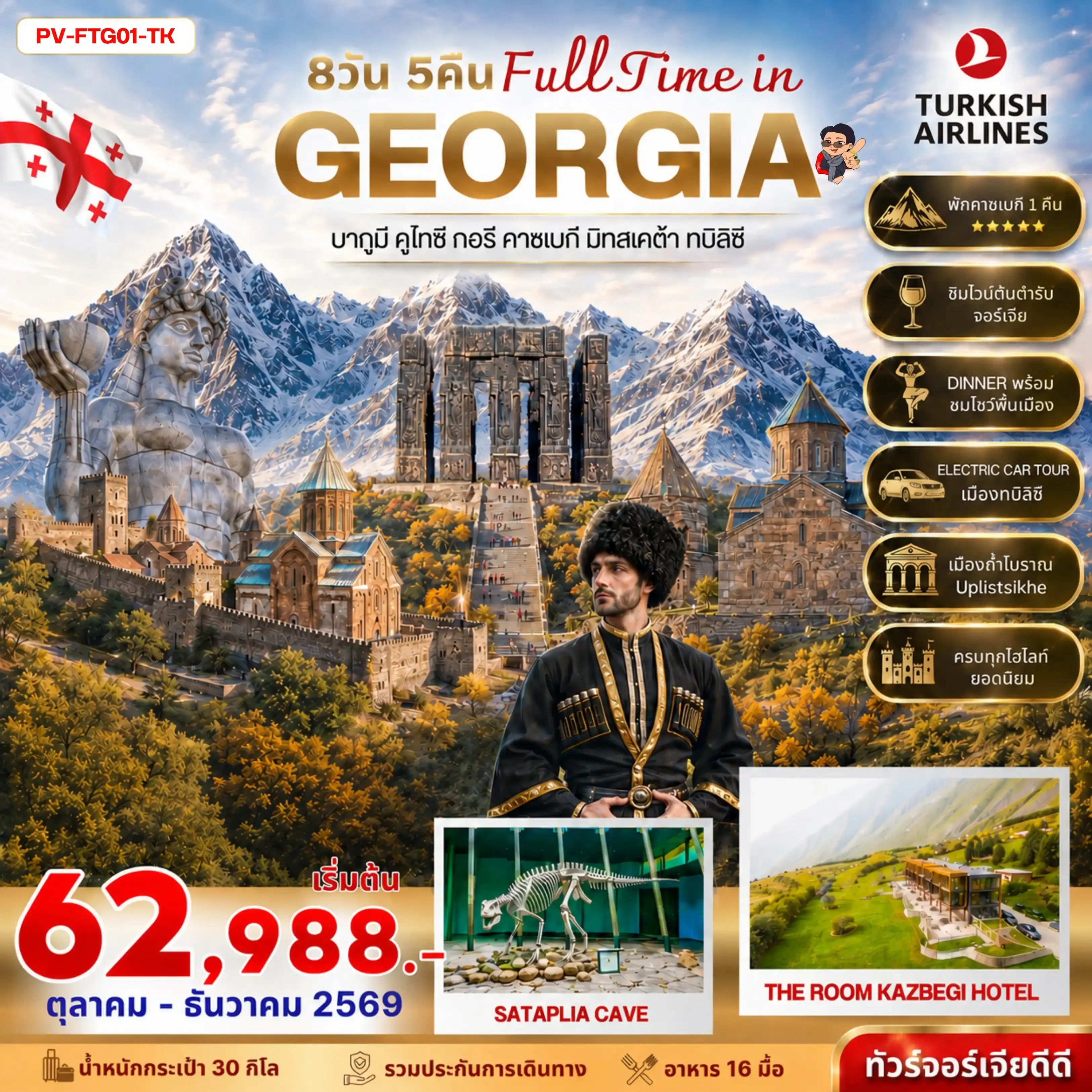 ทัวร์จอร์เจีย FULL TIME IN GEORGIA 8วัน 5คืน (TK)