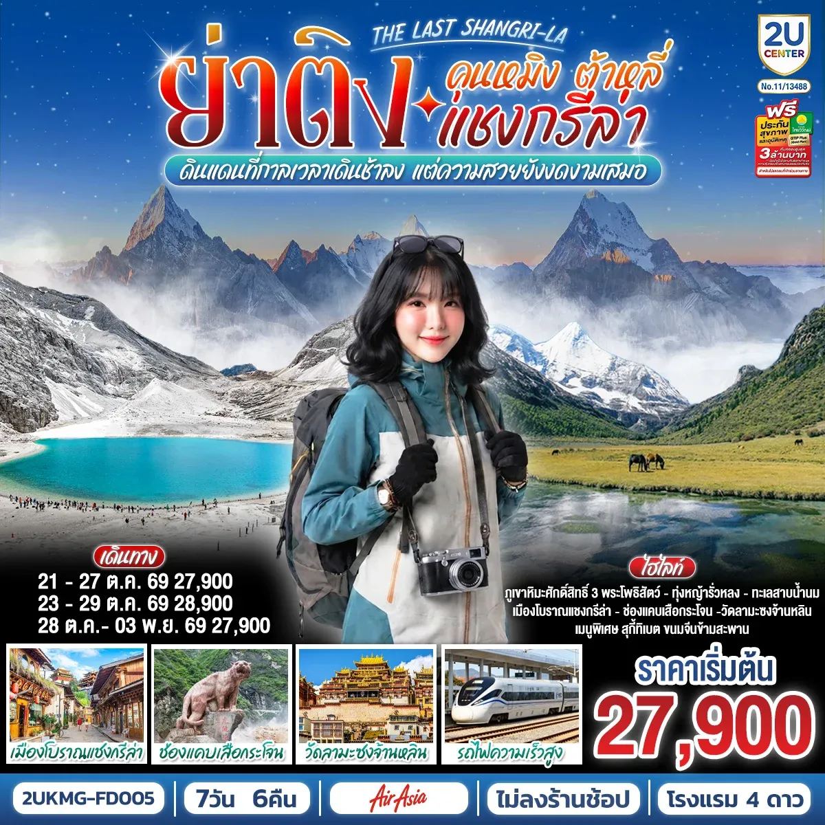 ทัวร์จีน คุนหมิง ต้าหลี่ แชงกรีล่า ย่าติง The Last Shangri-La ดินแดนที่กาลเวลาเดินช้าลง แต่ความสวยยังงดงามเสมอ โดยรถไฟความเร็วสูง *ไม่ลงร้าน* 7วัน 6คืน (FD)