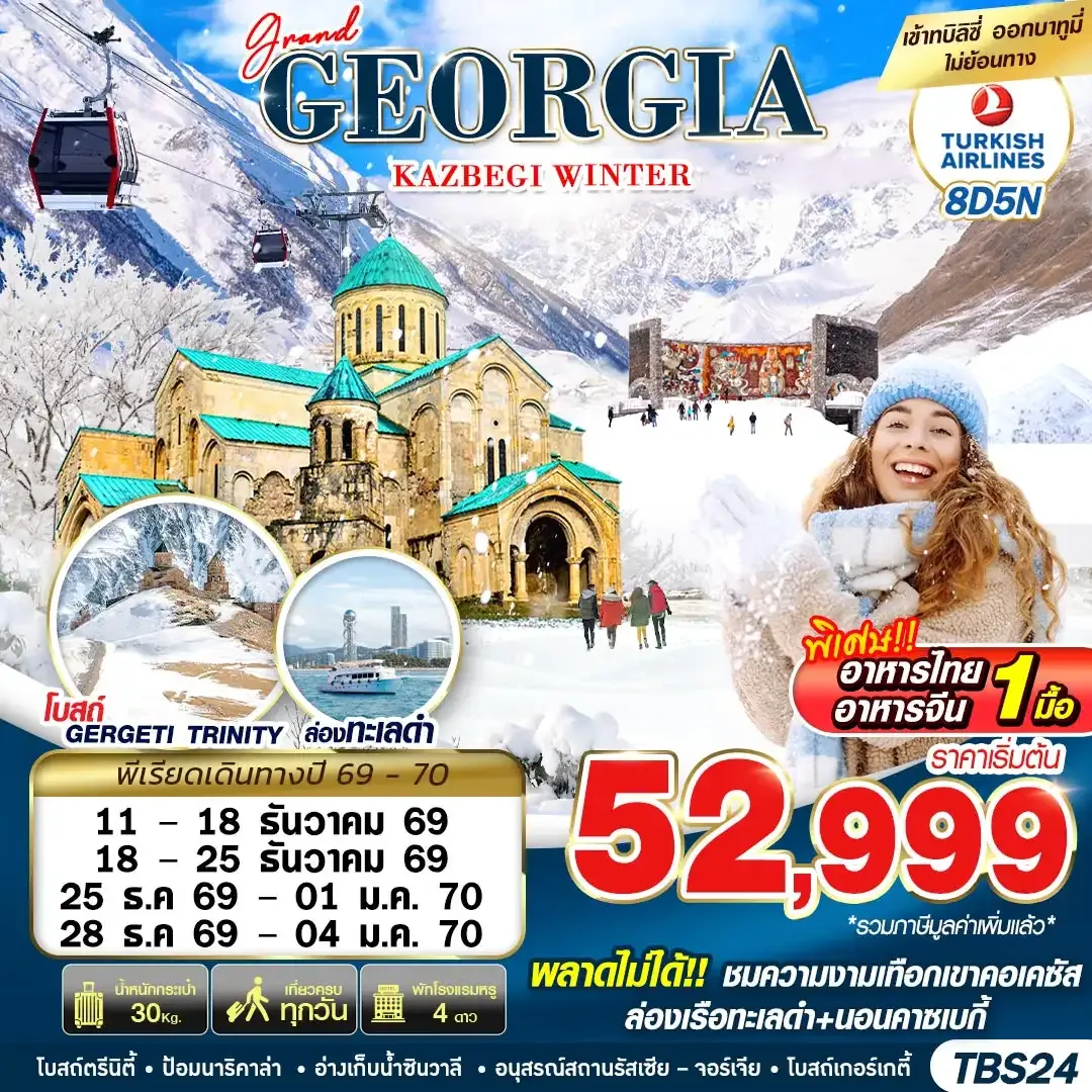ทัวร์จอร์เจีย GRAND GEORGIA KAZBEGI WINTER 8วัน 5คืน  (TK)