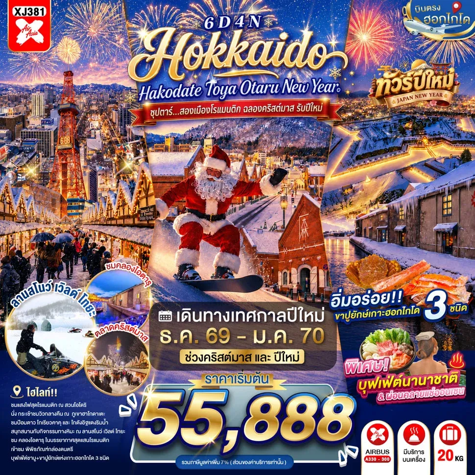 ทัวร์ญี่ปุ่น HOKKAIDO HAKODATE TOYA OTARU NEW YEAR ซุปตาร์...สองเมืองโรแมนติก ฉลองคริสต์มาส รับปีใหม่6วัน 4คืน (XJ)