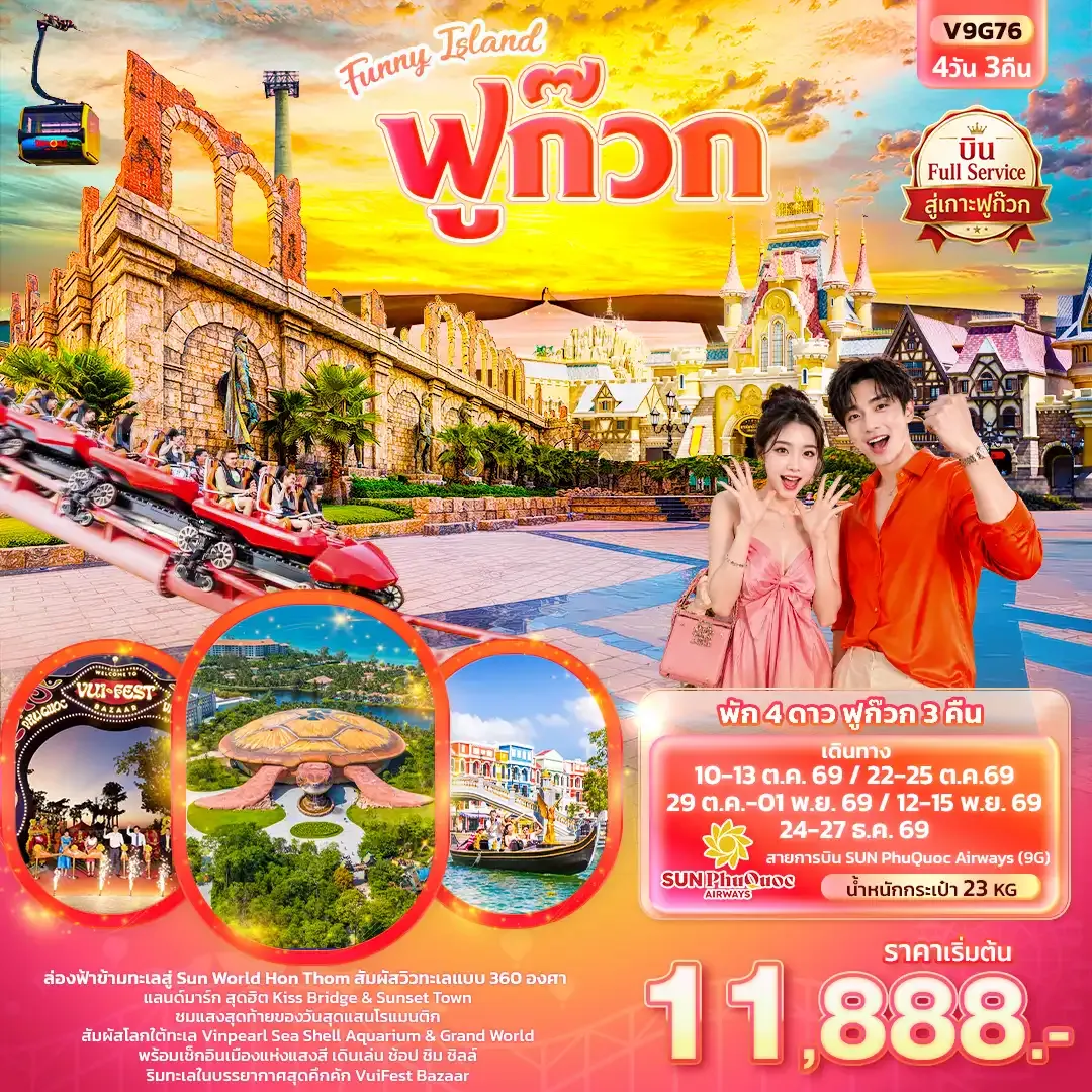 ทัวร์เวียดนาม Funny Island ฟูก๊วก (ทัวร์ไม่ลงร้านช้อป) 4วัน 3คืน (9G)