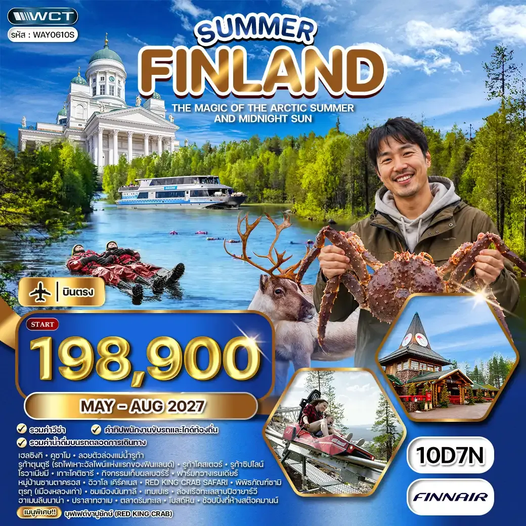 ทัวร์แกรนด์ฟินแลนด์ SUMMER 10 วัน (AY) MAY - AUG 27