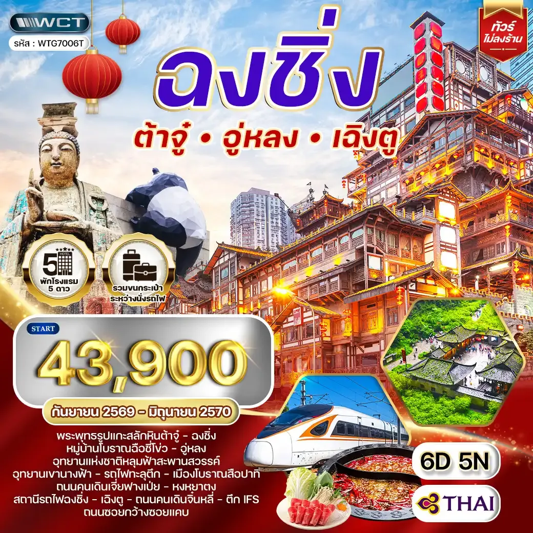 ทัวร์จีน เฉิงตู - ฉงชิ่ง - ต้าจู๋ - อู่หลง 6วัน 5คืน (TG) SEP 26 - JUN 27