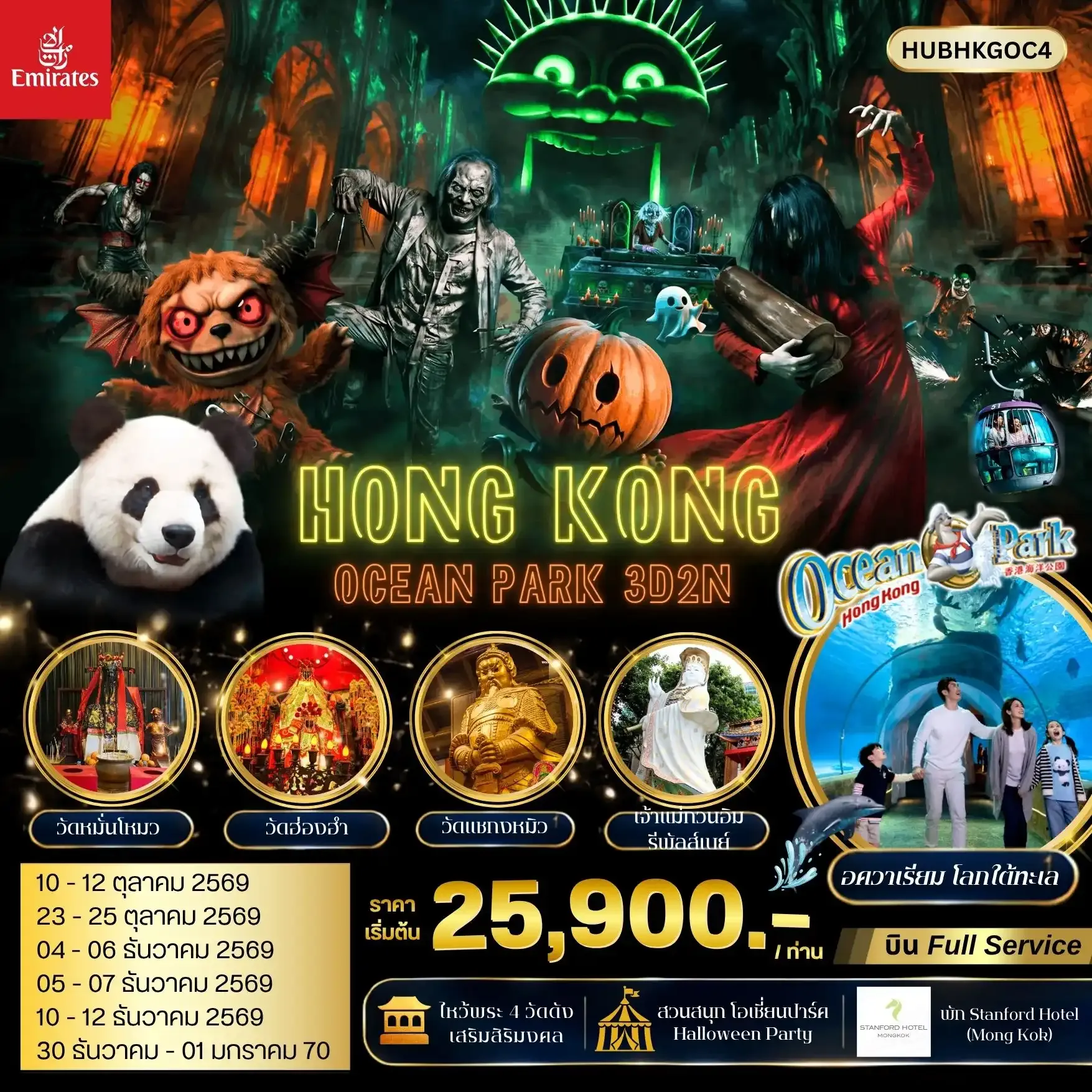 ทัวร์ฮ่องกง สัมผัสโลกแห่งความหลอนกับฮาโลวีนที่ยิ่งใหญ่ที่สุดในฮ่องกง! Ocean Park HK Halloween Fest พร้อมพามูวัดดัง 3วัน 2คืน (EK)