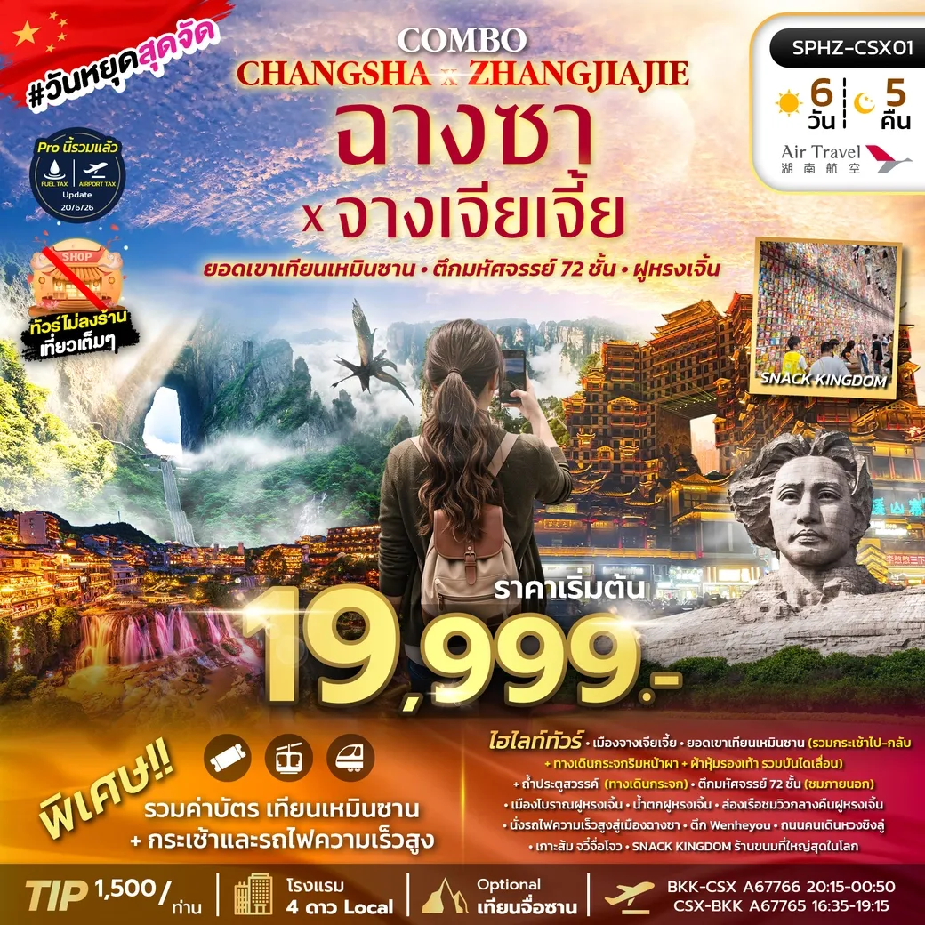 ทัวร์จีน COMBO CHANGSHA X ZHANGJIAJIE 6วัน 4คืน (A6)